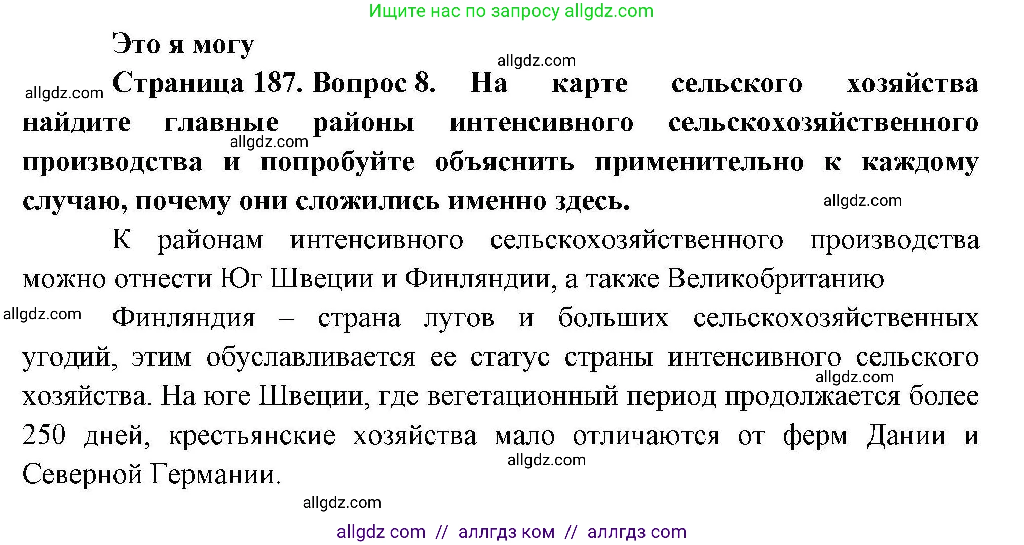 География, 10 класс Учебник, авторы: Гладкий Юрий Никифорович, Николина Вера Викторовна, издательство Просвещение, Москва, 2019, жёлтого цвета, страница 187, номер 8, Решение