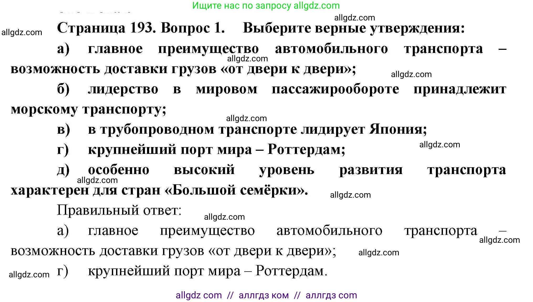 География, 10 класс Учебник, авторы: Гладкий Юрий Никифорович, Николина Вера Викторовна, издательство Просвещение, Москва, 2019, жёлтого цвета, страница 193, номер 1, Решение