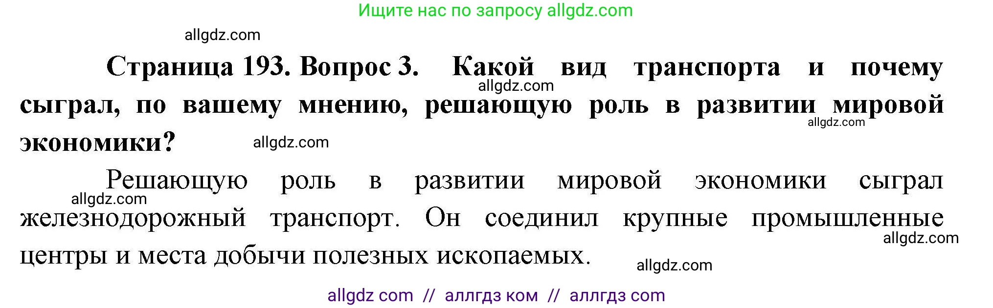 География, 10 класс Учебник, авторы: Гладкий Юрий Никифорович, Николина Вера Викторовна, издательство Просвещение, Москва, 2019, жёлтого цвета, страница 193, номер 3, Решение