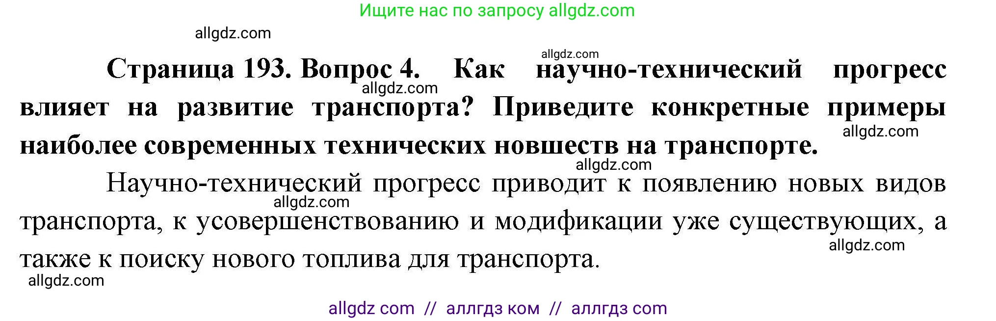 География, 10 класс Учебник, авторы: Гладкий Юрий Никифорович, Николина Вера Викторовна, издательство Просвещение, Москва, 2019, жёлтого цвета, страница 193, номер 4, Решение