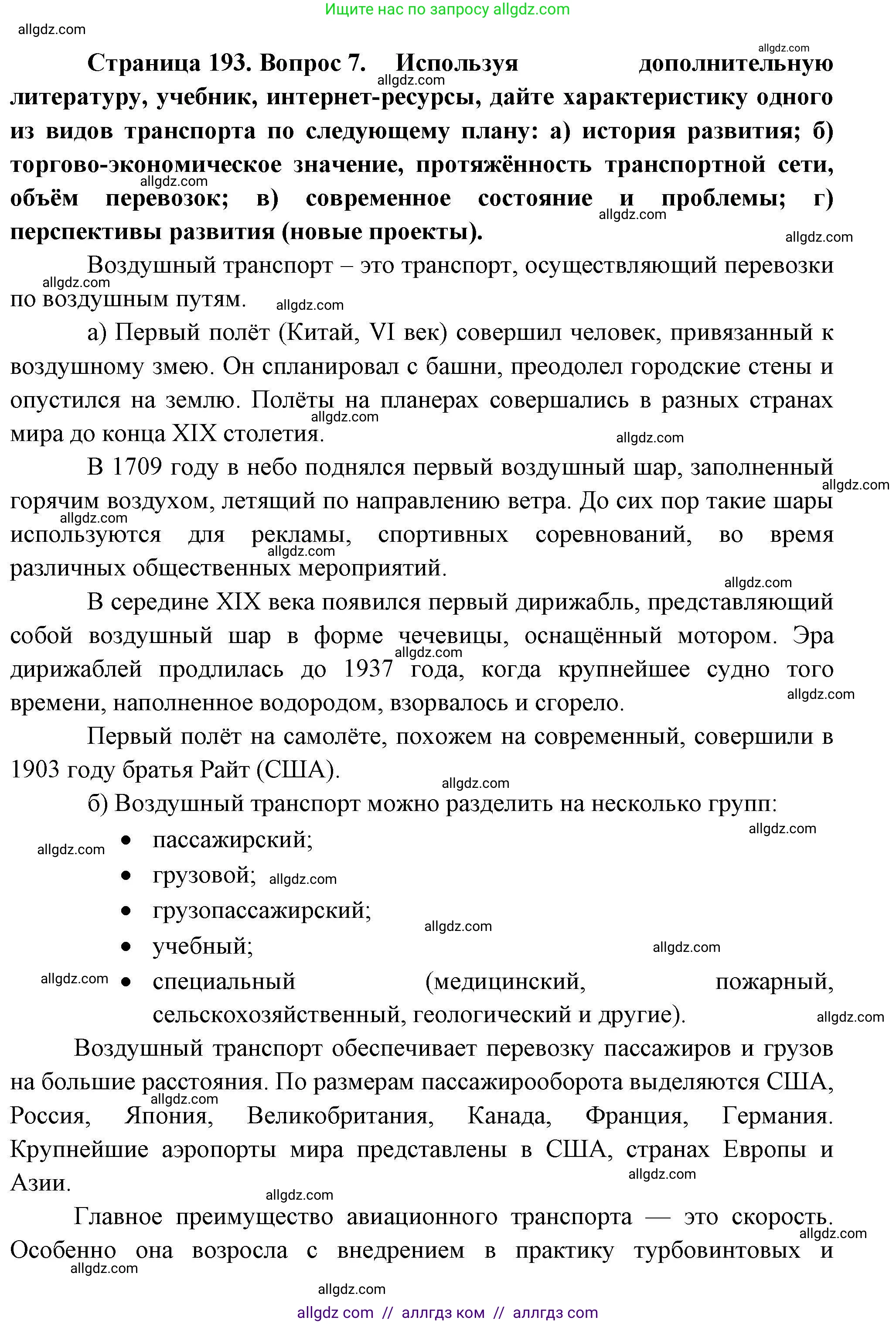 География, 10 класс Учебник, авторы: Гладкий Юрий Никифорович, Николина Вера Викторовна, издательство Просвещение, Москва, 2019, жёлтого цвета, страница 193, номер 7, Решение