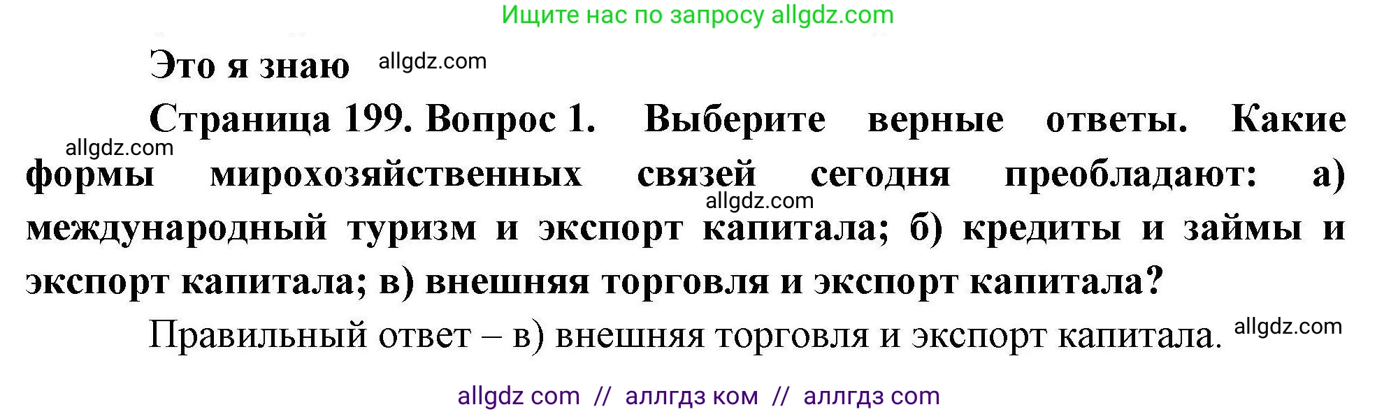 География, 10 класс Учебник, авторы: Гладкий Юрий Никифорович, Николина Вера Викторовна, издательство Просвещение, Москва, 2019, жёлтого цвета, страница 199, номер 1, Решение