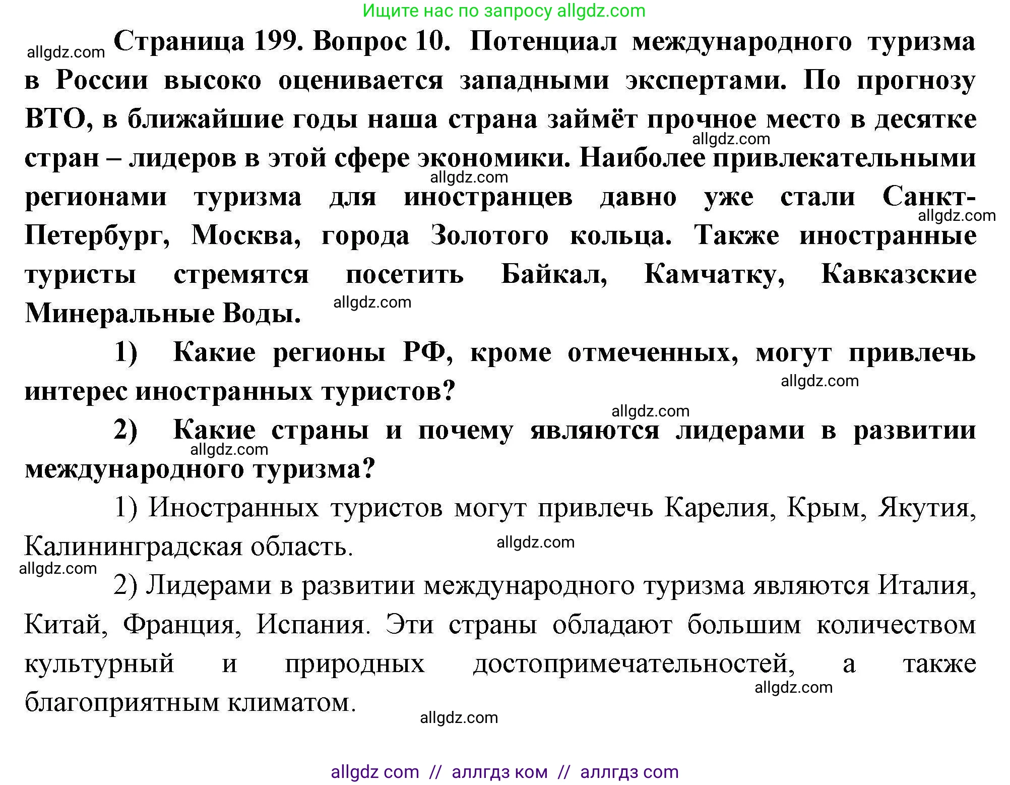 География, 10 класс Учебник, авторы: Гладкий Юрий Никифорович, Николина Вера Викторовна, издательство Просвещение, Москва, 2019, жёлтого цвета, страница 199, номер 10, Решение