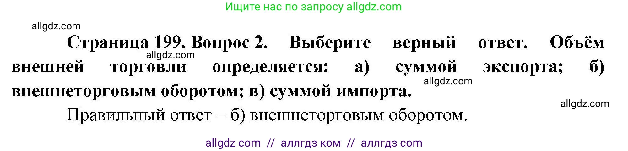 География, 10 класс Учебник, авторы: Гладкий Юрий Никифорович, Николина Вера Викторовна, издательство Просвещение, Москва, 2019, жёлтого цвета, страница 199, номер 2, Решение