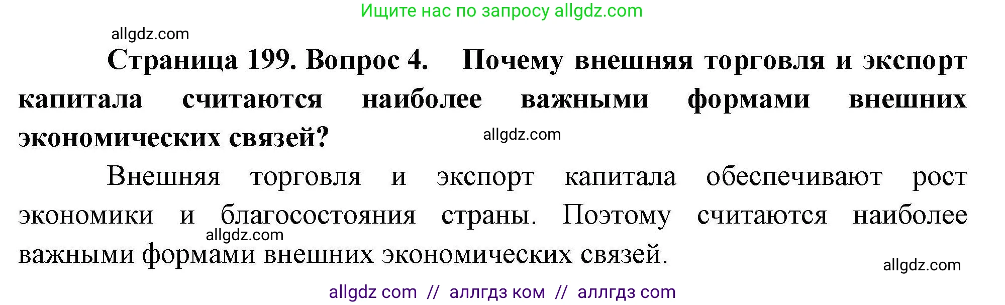 География, 10 класс Учебник, авторы: Гладкий Юрий Никифорович, Николина Вера Викторовна, издательство Просвещение, Москва, 2019, жёлтого цвета, страница 199, номер 4, Решение