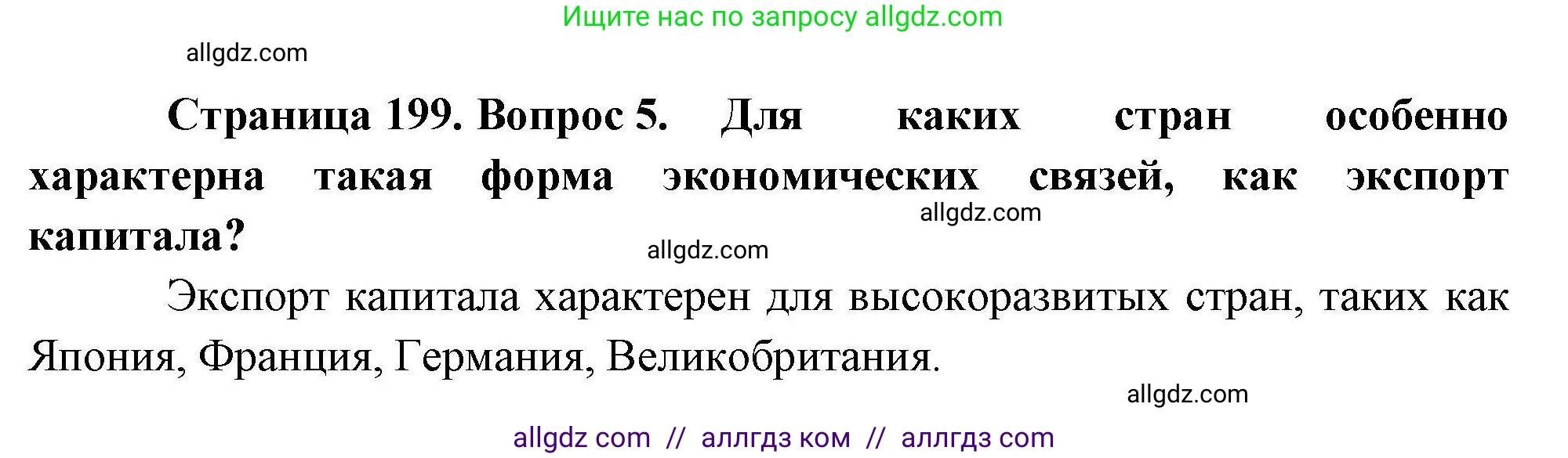 География, 10 класс Учебник, авторы: Гладкий Юрий Никифорович, Николина Вера Викторовна, издательство Просвещение, Москва, 2019, жёлтого цвета, страница 199, номер 5, Решение