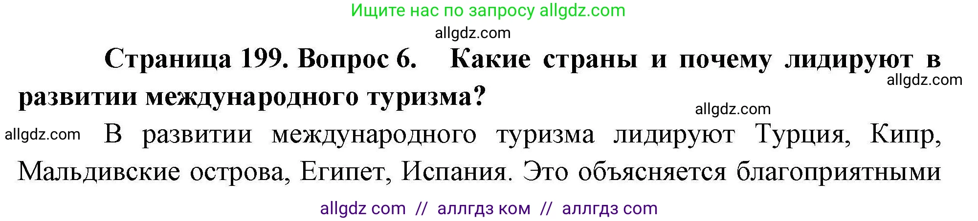География, 10 класс Учебник, авторы: Гладкий Юрий Никифорович, Николина Вера Викторовна, издательство Просвещение, Москва, 2019, жёлтого цвета, страница 199, номер 6, Решение