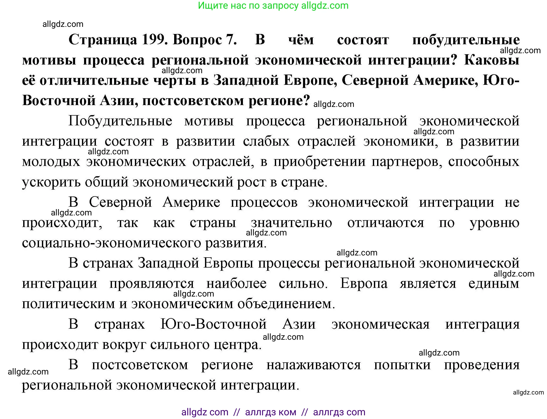 География, 10 класс Учебник, авторы: Гладкий Юрий Никифорович, Николина Вера Викторовна, издательство Просвещение, Москва, 2019, жёлтого цвета, страница 199, номер 7, Решение
