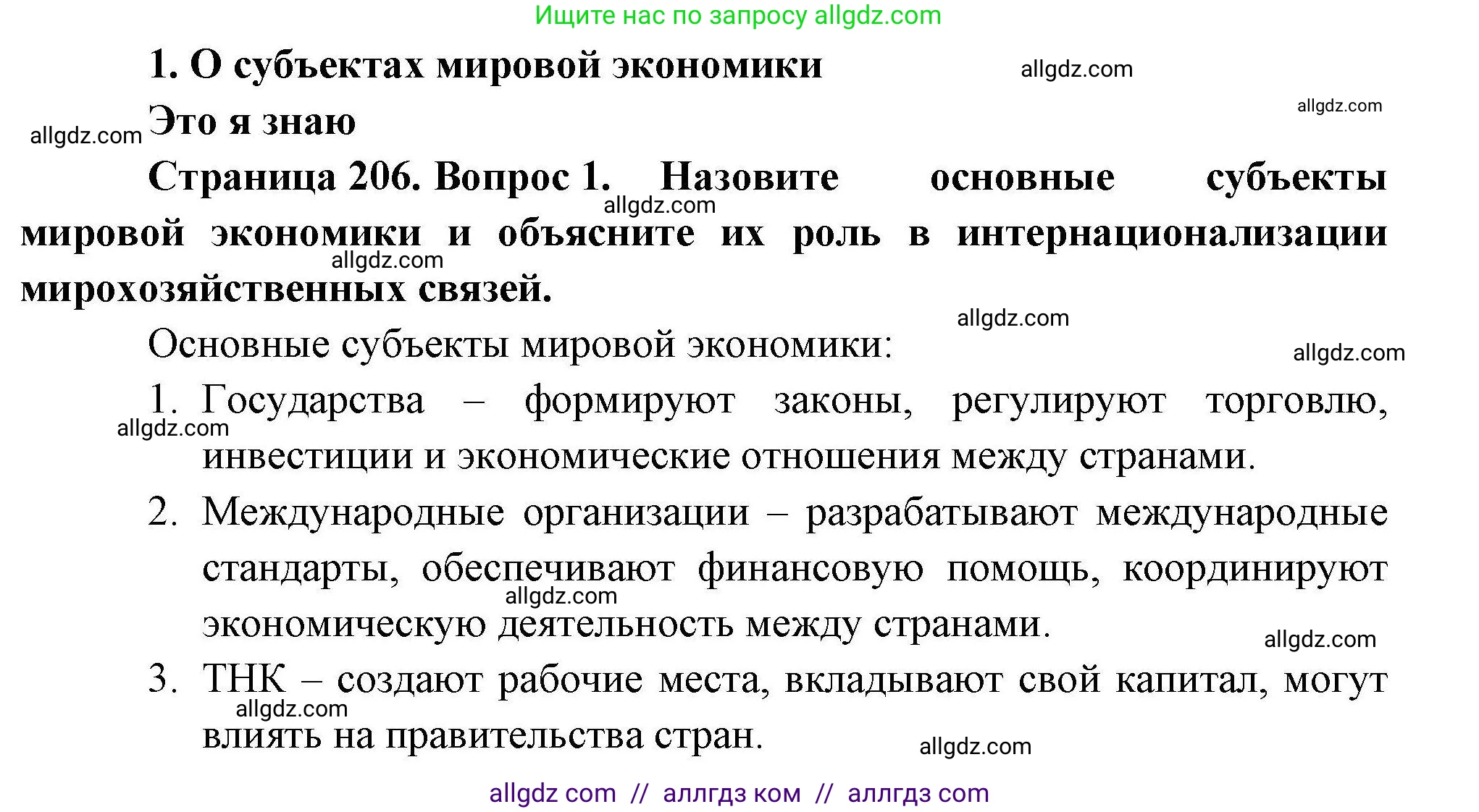 География, 10 класс Учебник, авторы: Гладкий Юрий Никифорович, Николина Вера Викторовна, издательство Просвещение, Москва, 2019, жёлтого цвета, страница 206, номер 1, Решение
