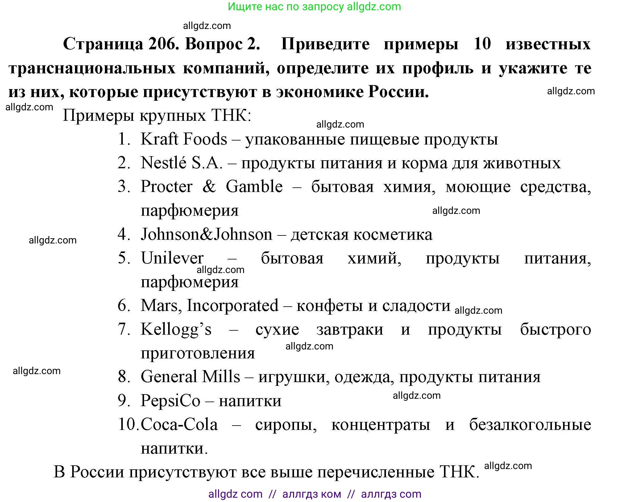 География, 10 класс Учебник, авторы: Гладкий Юрий Никифорович, Николина Вера Викторовна, издательство Просвещение, Москва, 2019, жёлтого цвета, страница 206, номер 2, Решение