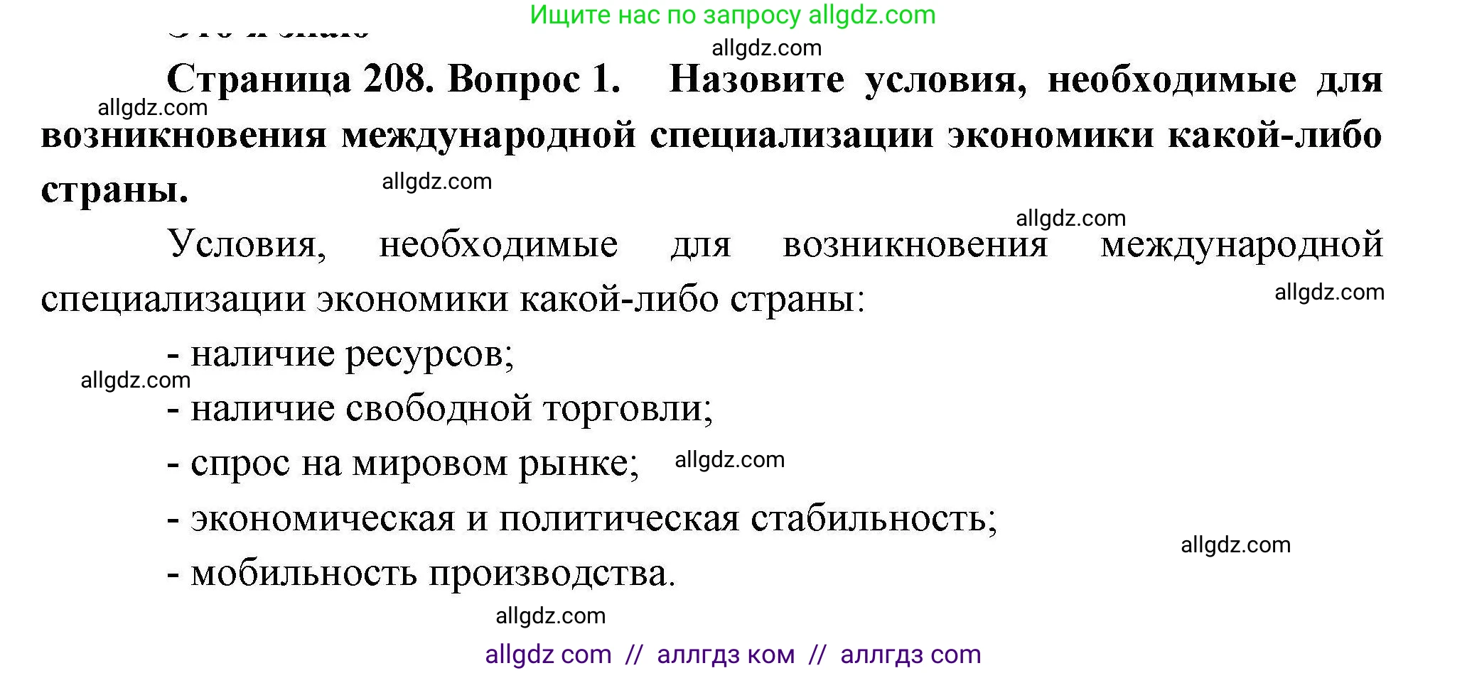 География, 10 класс Учебник, авторы: Гладкий Юрий Никифорович, Николина Вера Викторовна, издательство Просвещение, Москва, 2019, жёлтого цвета, страница 208, номер 1, Решение
