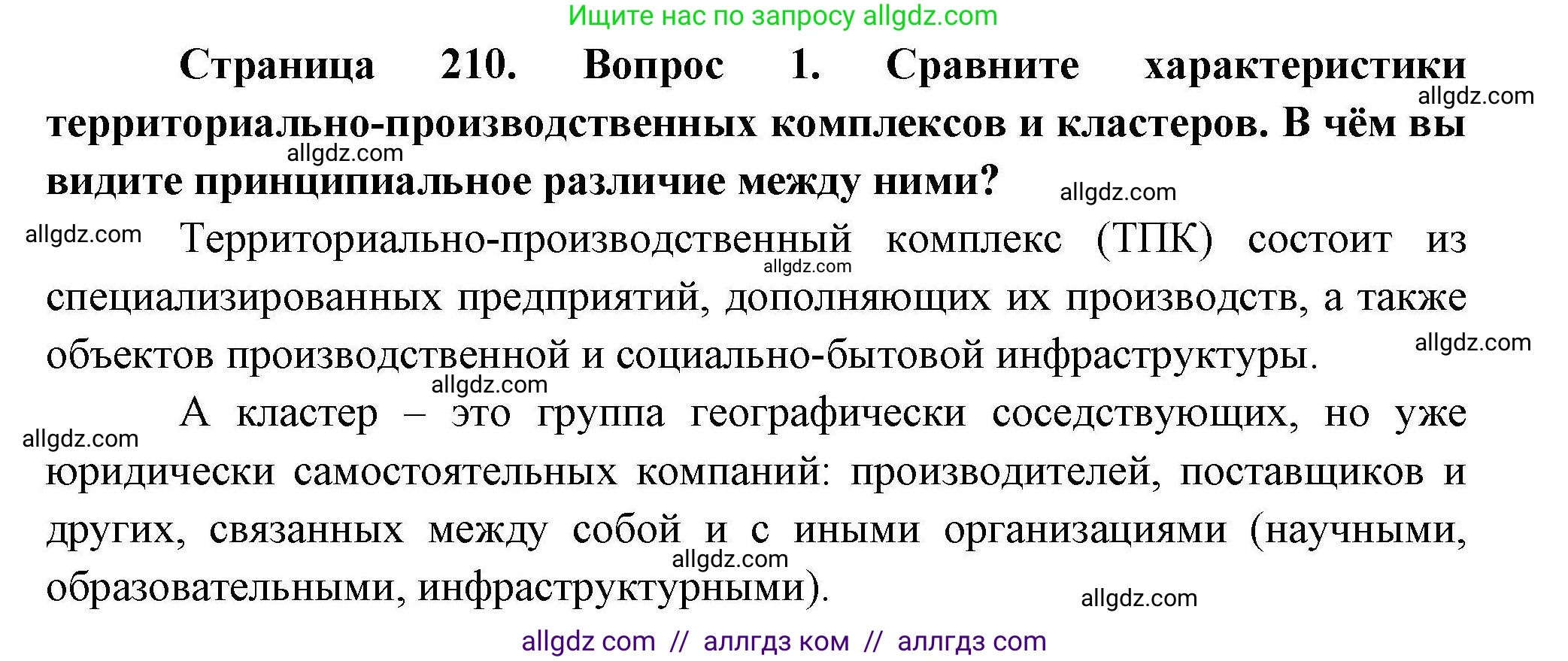 География, 10 класс Учебник, авторы: Гладкий Юрий Никифорович, Николина Вера Викторовна, издательство Просвещение, Москва, 2019, жёлтого цвета, страница 210, номер 1, Решение