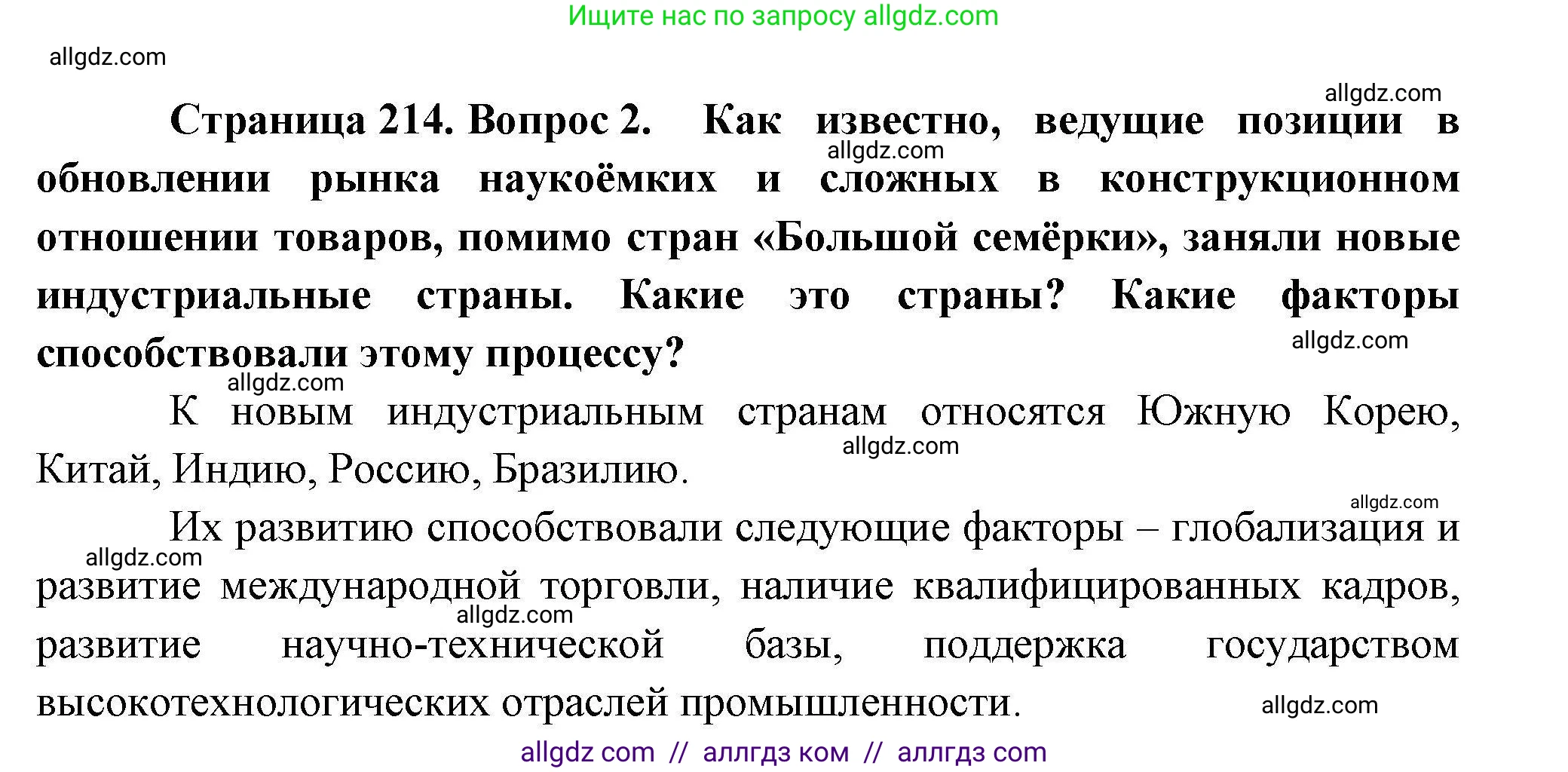 География, 10 класс Учебник, авторы: Гладкий Юрий Никифорович, Николина Вера Викторовна, издательство Просвещение, Москва, 2019, жёлтого цвета, страница 214, номер 2, Решение