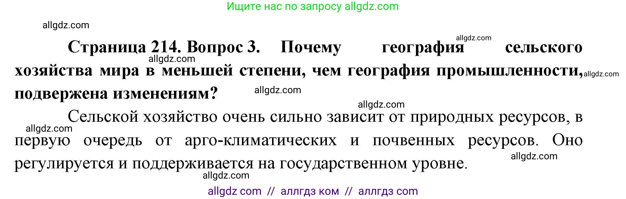 География, 10 класс Учебник, авторы: Гладкий Юрий Никифорович, Николина Вера Викторовна, издательство Просвещение, Москва, 2019, жёлтого цвета, страница 214, номер 3, Решение