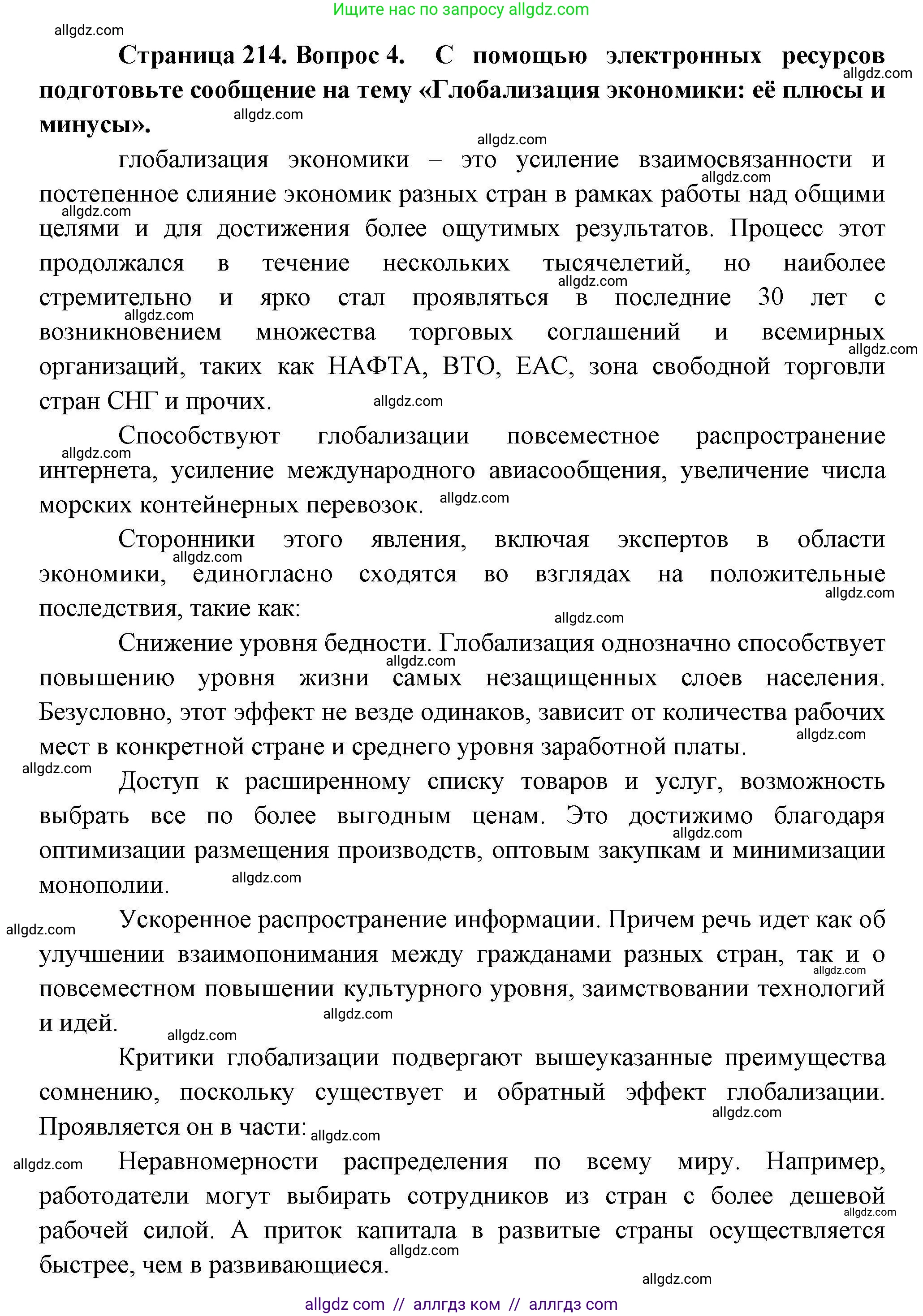 География, 10 класс Учебник, авторы: Гладкий Юрий Никифорович, Николина Вера Викторовна, издательство Просвещение, Москва, 2019, жёлтого цвета, страница 214, номер 4, Решение