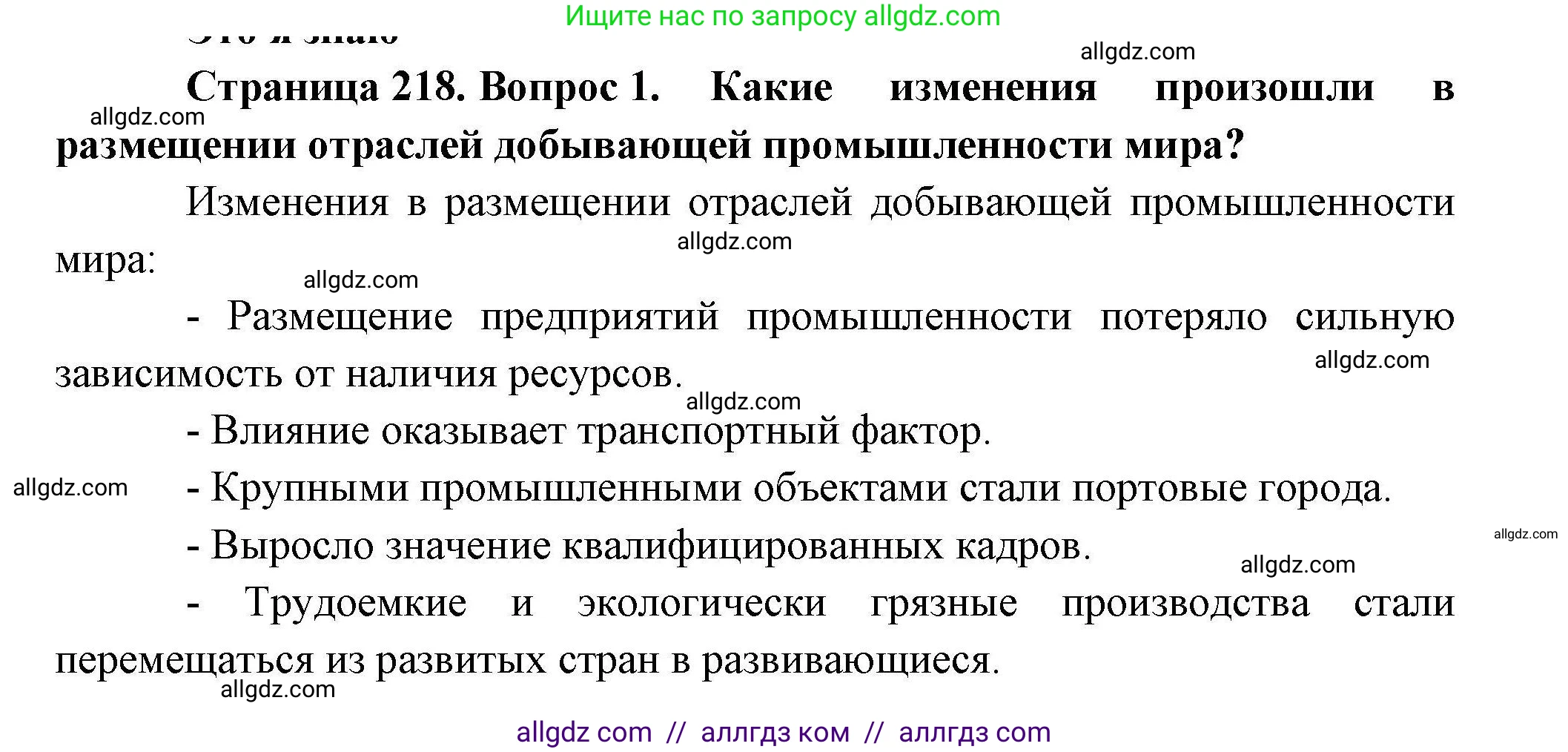 География, 10 класс Учебник, авторы: Гладкий Юрий Никифорович, Николина Вера Викторовна, издательство Просвещение, Москва, 2019, жёлтого цвета, страница 218, номер 1, Решение