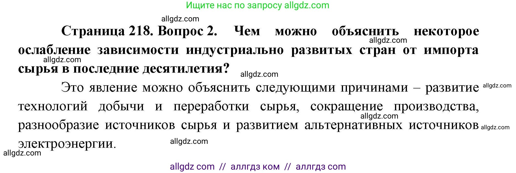 География, 10 класс Учебник, авторы: Гладкий Юрий Никифорович, Николина Вера Викторовна, издательство Просвещение, Москва, 2019, жёлтого цвета, страница 218, номер 2, Решение