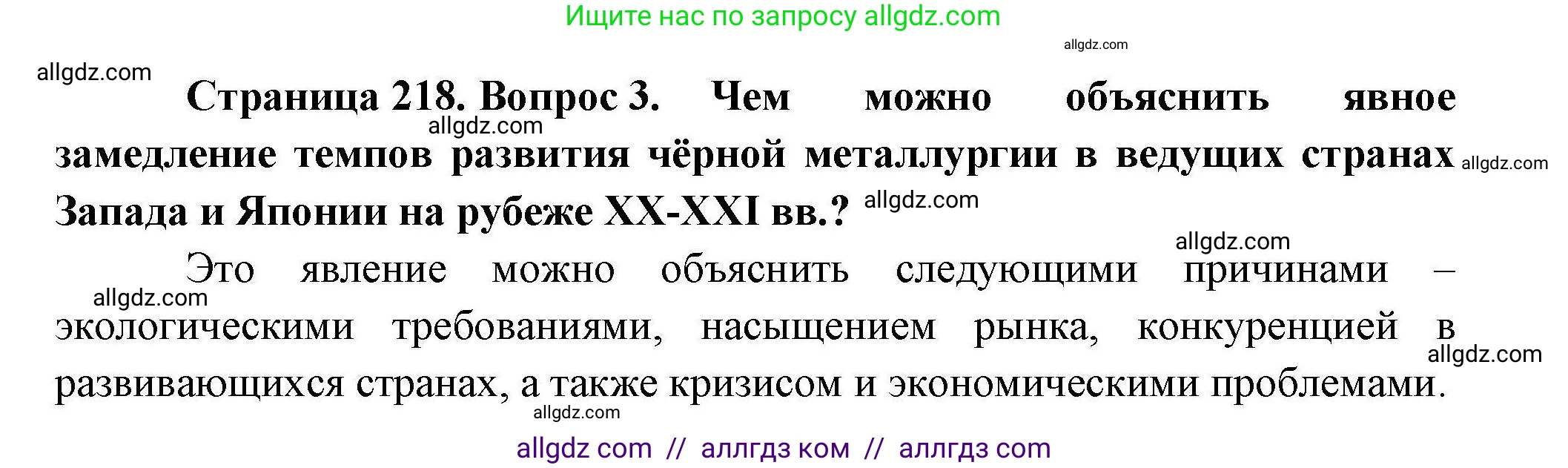 География, 10 класс Учебник, авторы: Гладкий Юрий Никифорович, Николина Вера Викторовна, издательство Просвещение, Москва, 2019, жёлтого цвета, страница 218, номер 3, Решение