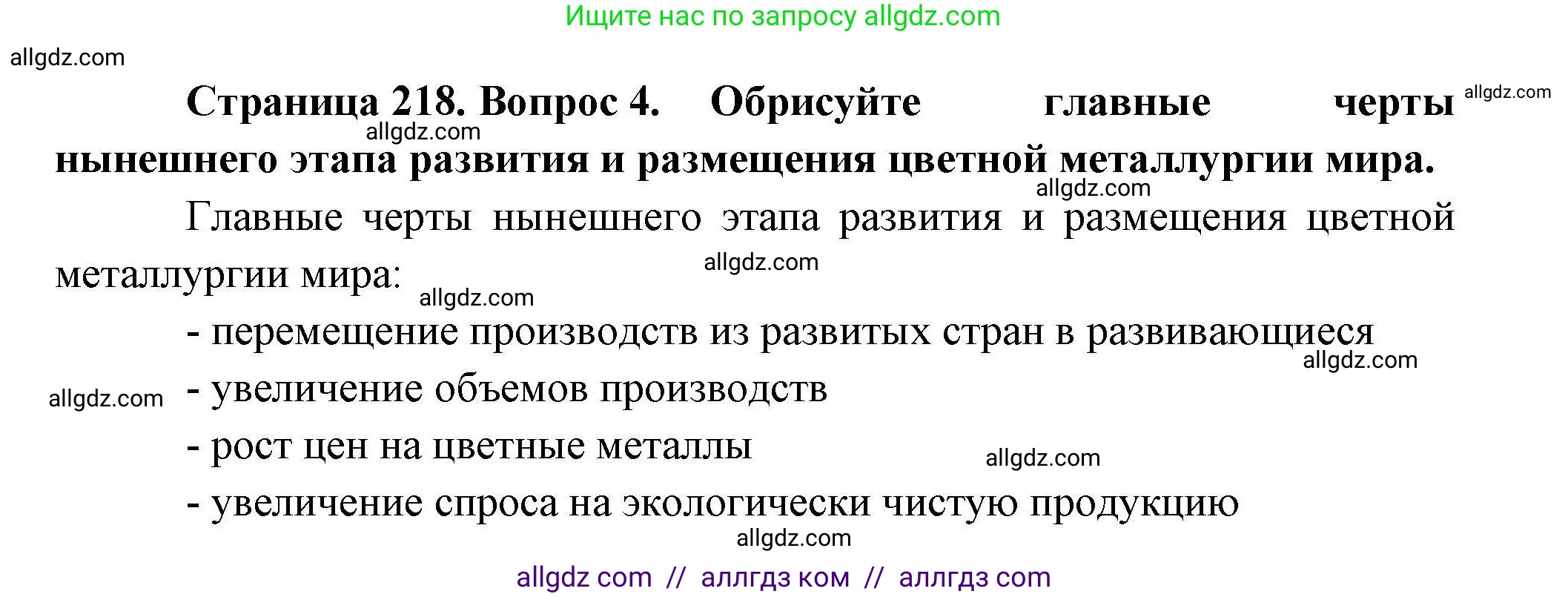 География, 10 класс Учебник, авторы: Гладкий Юрий Никифорович, Николина Вера Викторовна, издательство Просвещение, Москва, 2019, жёлтого цвета, страница 218, номер 4, Решение