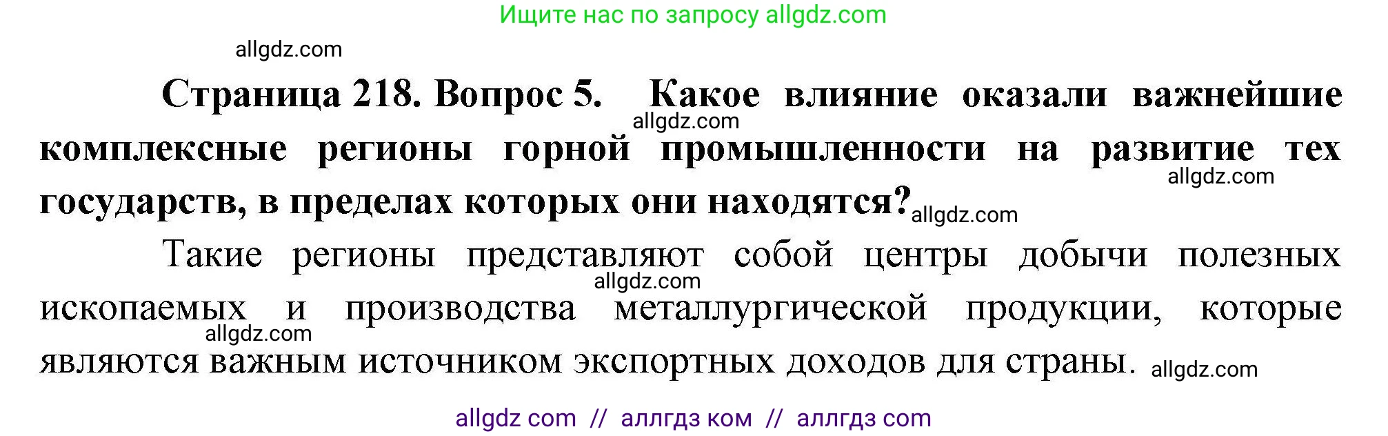География, 10 класс Учебник, авторы: Гладкий Юрий Никифорович, Николина Вера Викторовна, издательство Просвещение, Москва, 2019, жёлтого цвета, страница 218, номер 5, Решение