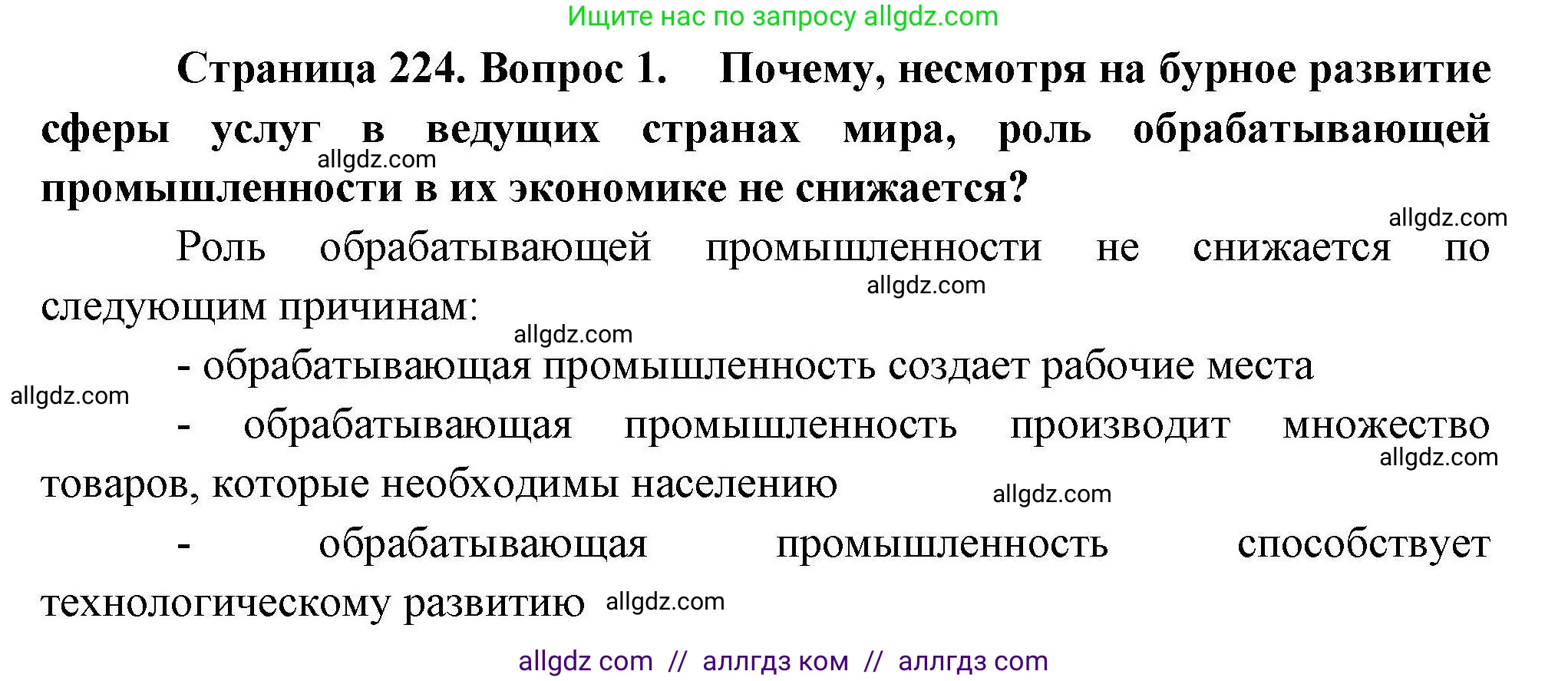 География, 10 класс Учебник, авторы: Гладкий Юрий Никифорович, Николина Вера Викторовна, издательство Просвещение, Москва, 2019, жёлтого цвета, страница 224, номер 1, Решение