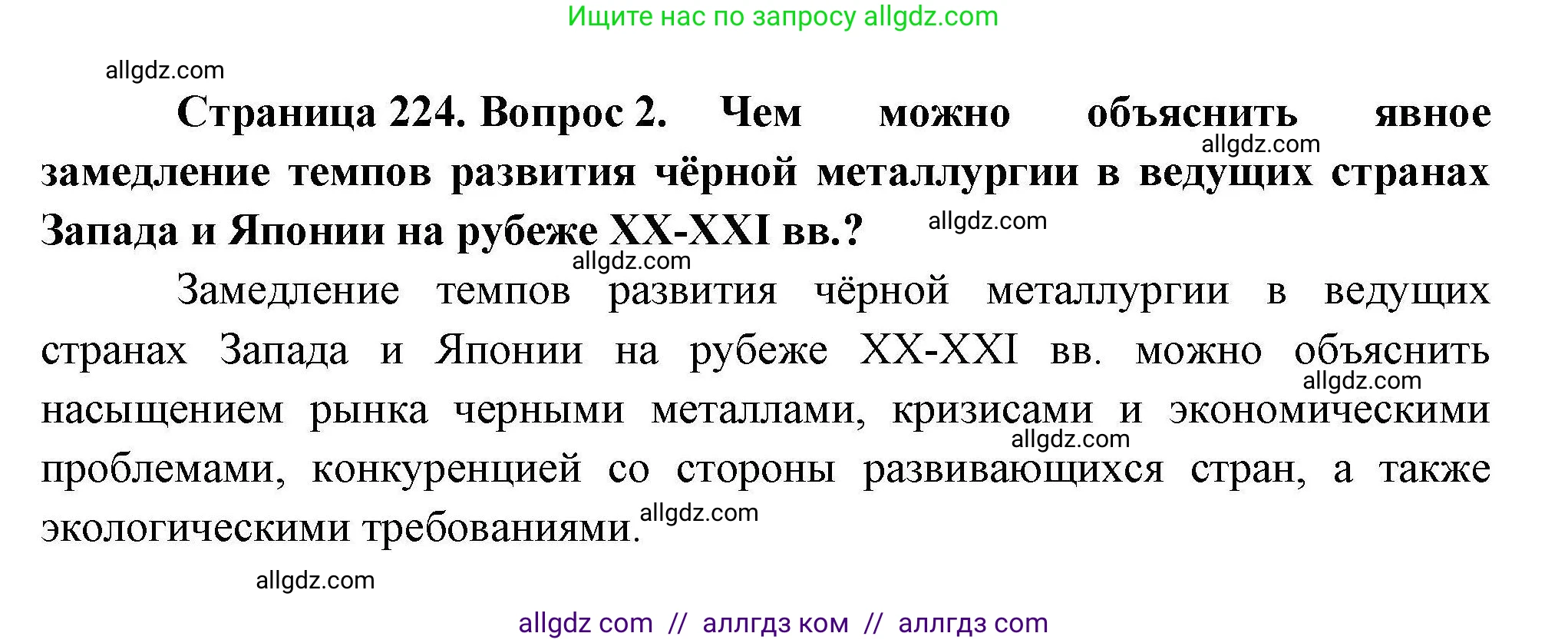 География, 10 класс Учебник, авторы: Гладкий Юрий Никифорович, Николина Вера Викторовна, издательство Просвещение, Москва, 2019, жёлтого цвета, страница 224, номер 2, Решение