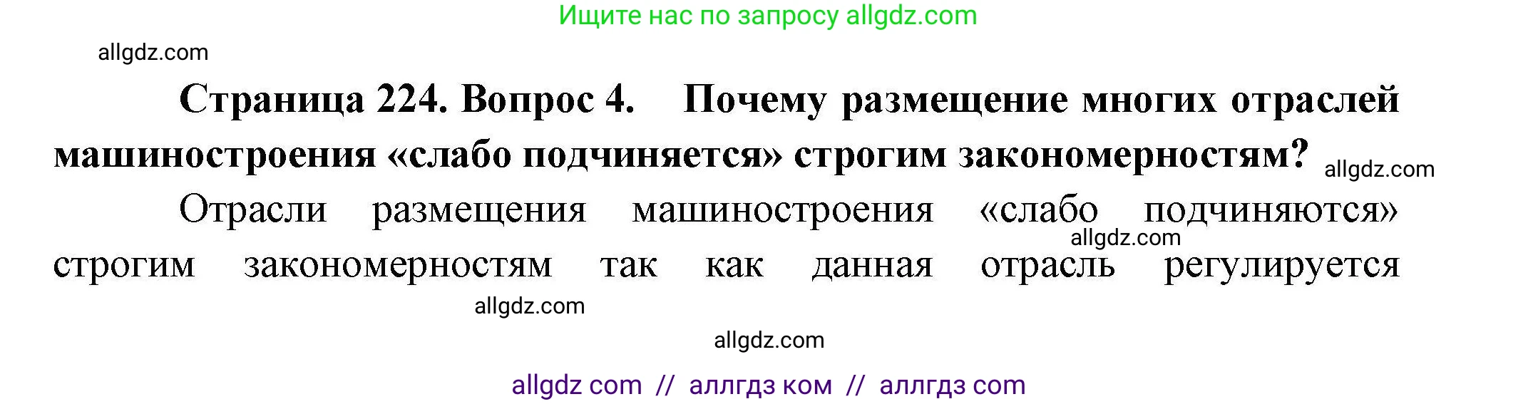 География, 10 класс Учебник, авторы: Гладкий Юрий Никифорович, Николина Вера Викторовна, издательство Просвещение, Москва, 2019, жёлтого цвета, страница 224, номер 4, Решение