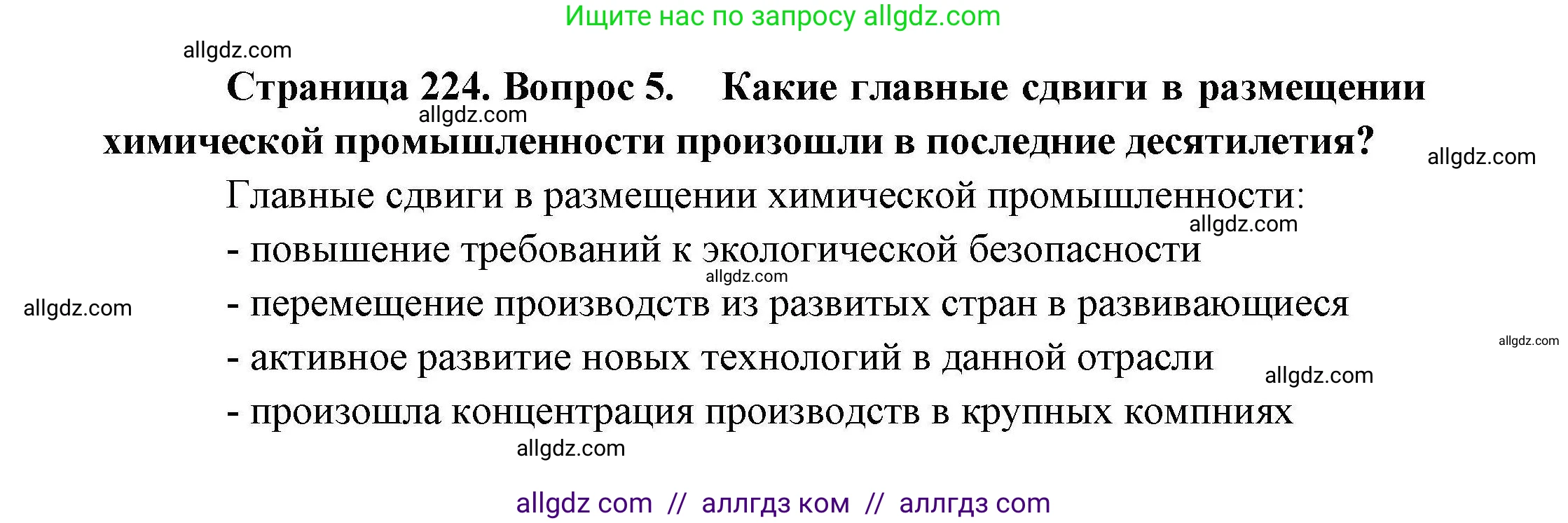 География, 10 класс Учебник, авторы: Гладкий Юрий Никифорович, Николина Вера Викторовна, издательство Просвещение, Москва, 2019, жёлтого цвета, страница 224, номер 5, Решение
