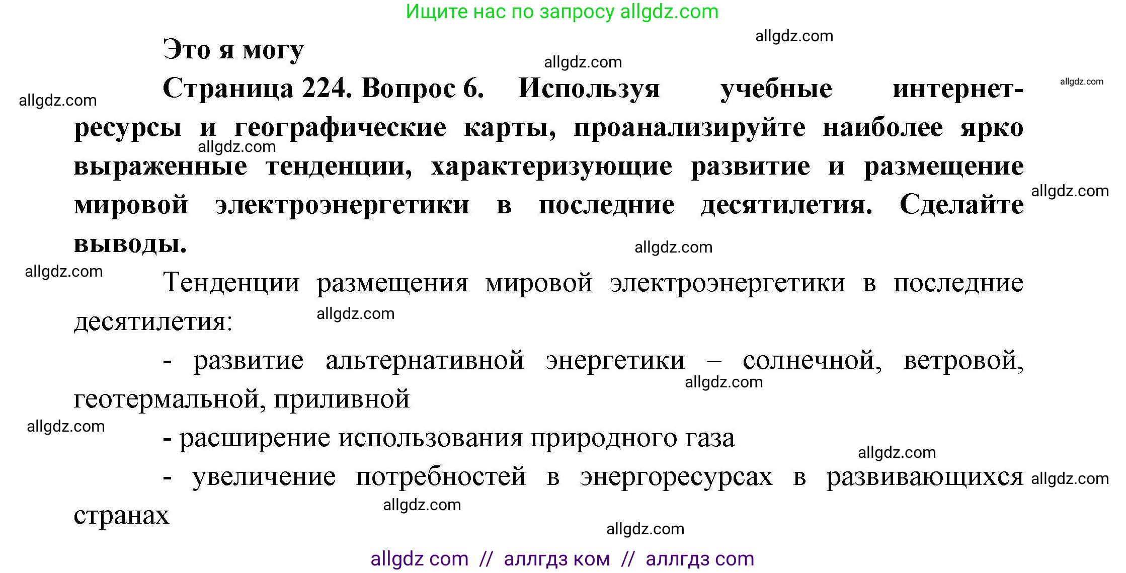 География, 10 класс Учебник, авторы: Гладкий Юрий Никифорович, Николина Вера Викторовна, издательство Просвещение, Москва, 2019, жёлтого цвета, страница 224, номер 6, Решение