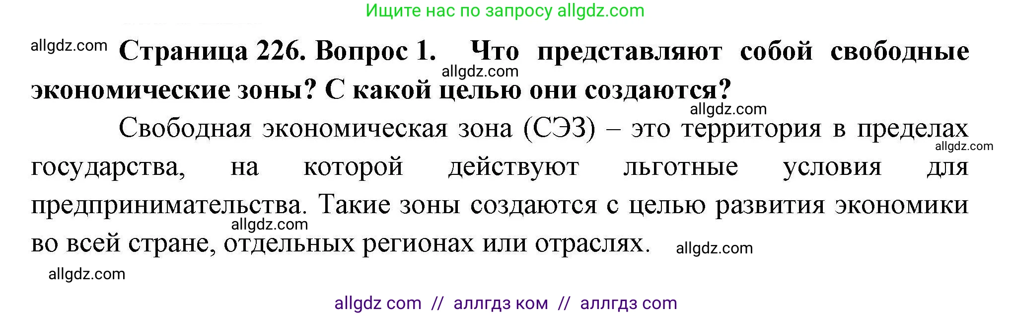 География, 10 класс Учебник, авторы: Гладкий Юрий Никифорович, Николина Вера Викторовна, издательство Просвещение, Москва, 2019, жёлтого цвета, страница 226, номер 1, Решение