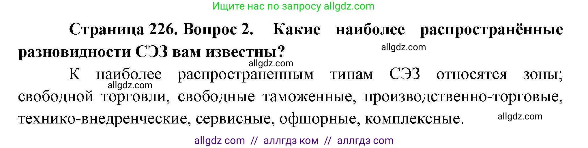 География, 10 класс Учебник, авторы: Гладкий Юрий Никифорович, Николина Вера Викторовна, издательство Просвещение, Москва, 2019, жёлтого цвета, страница 226, номер 2, Решение