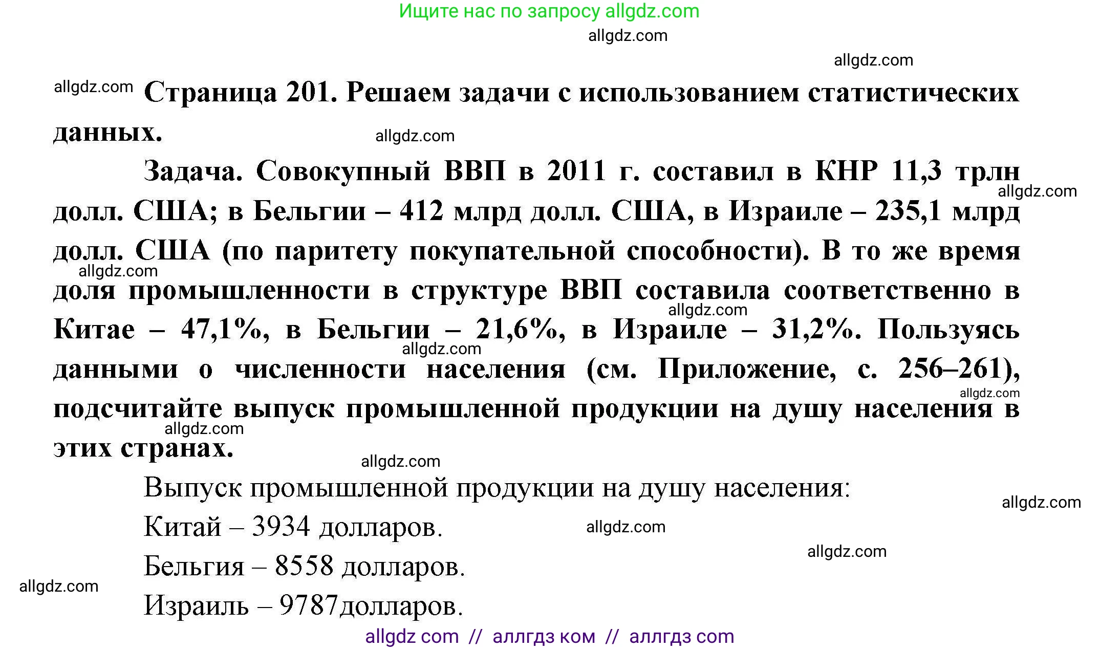 География, 10 класс Учебник, авторы: Гладкий Юрий Никифорович, Николина Вера Викторовна, издательство Просвещение, Москва, 2019, жёлтого цвета, страница 201, Решение