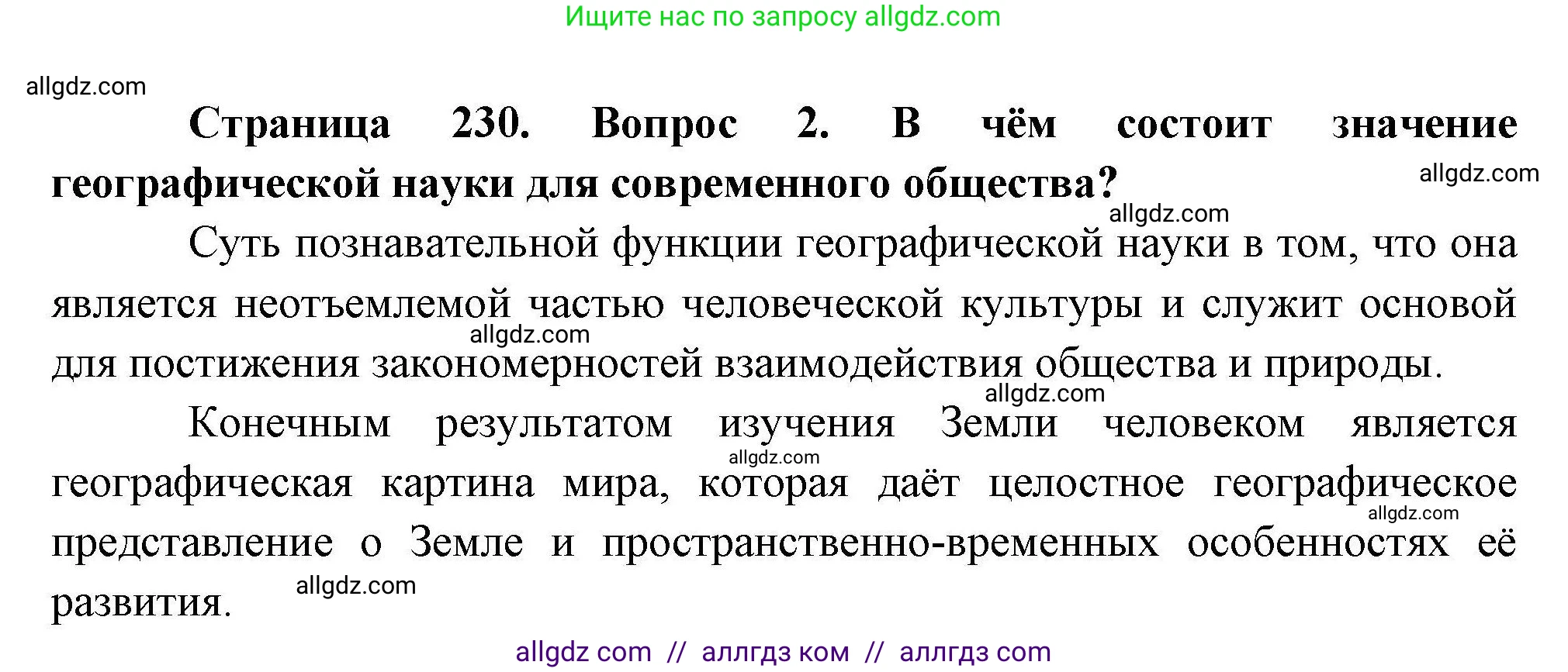География, 10 класс Учебник, авторы: Гладкий Юрий Никифорович, Николина Вера Викторовна, издательство Просвещение, Москва, 2019, жёлтого цвета, страница 230, номер 2, Решение