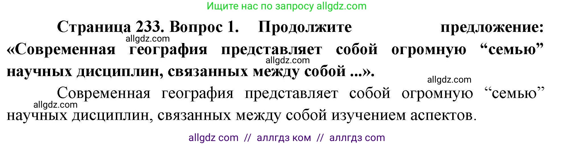 География, 10 класс Учебник, авторы: Гладкий Юрий Никифорович, Николина Вера Викторовна, издательство Просвещение, Москва, 2019, жёлтого цвета, страница 233, номер 1, Решение