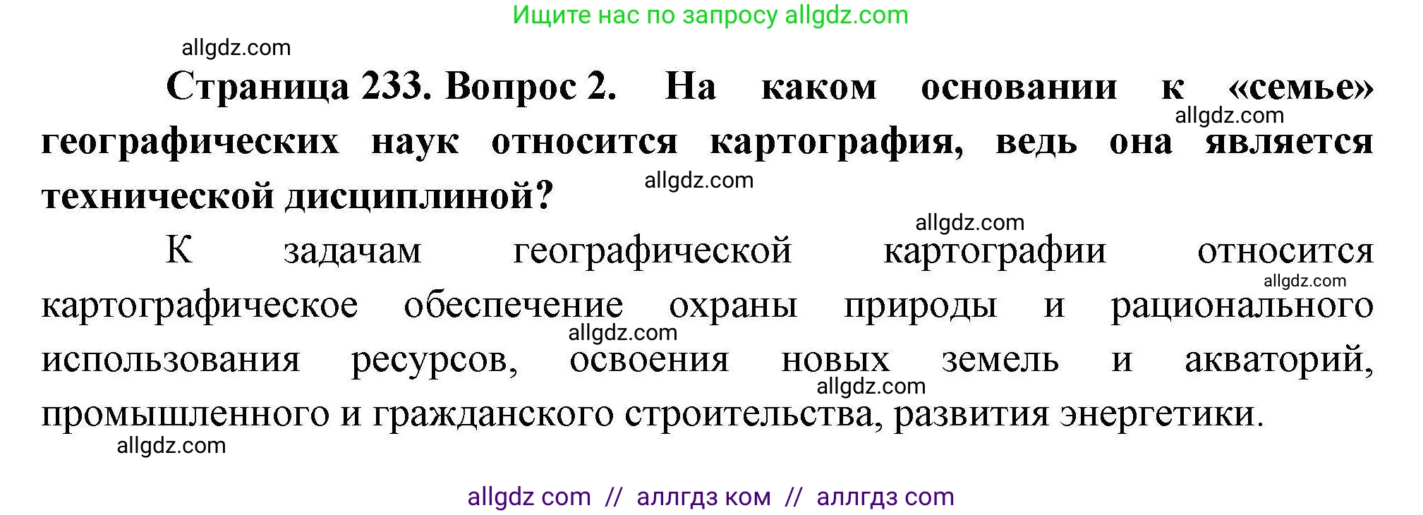 География, 10 класс Учебник, авторы: Гладкий Юрий Никифорович, Николина Вера Викторовна, издательство Просвещение, Москва, 2019, жёлтого цвета, страница 233, номер 2, Решение
