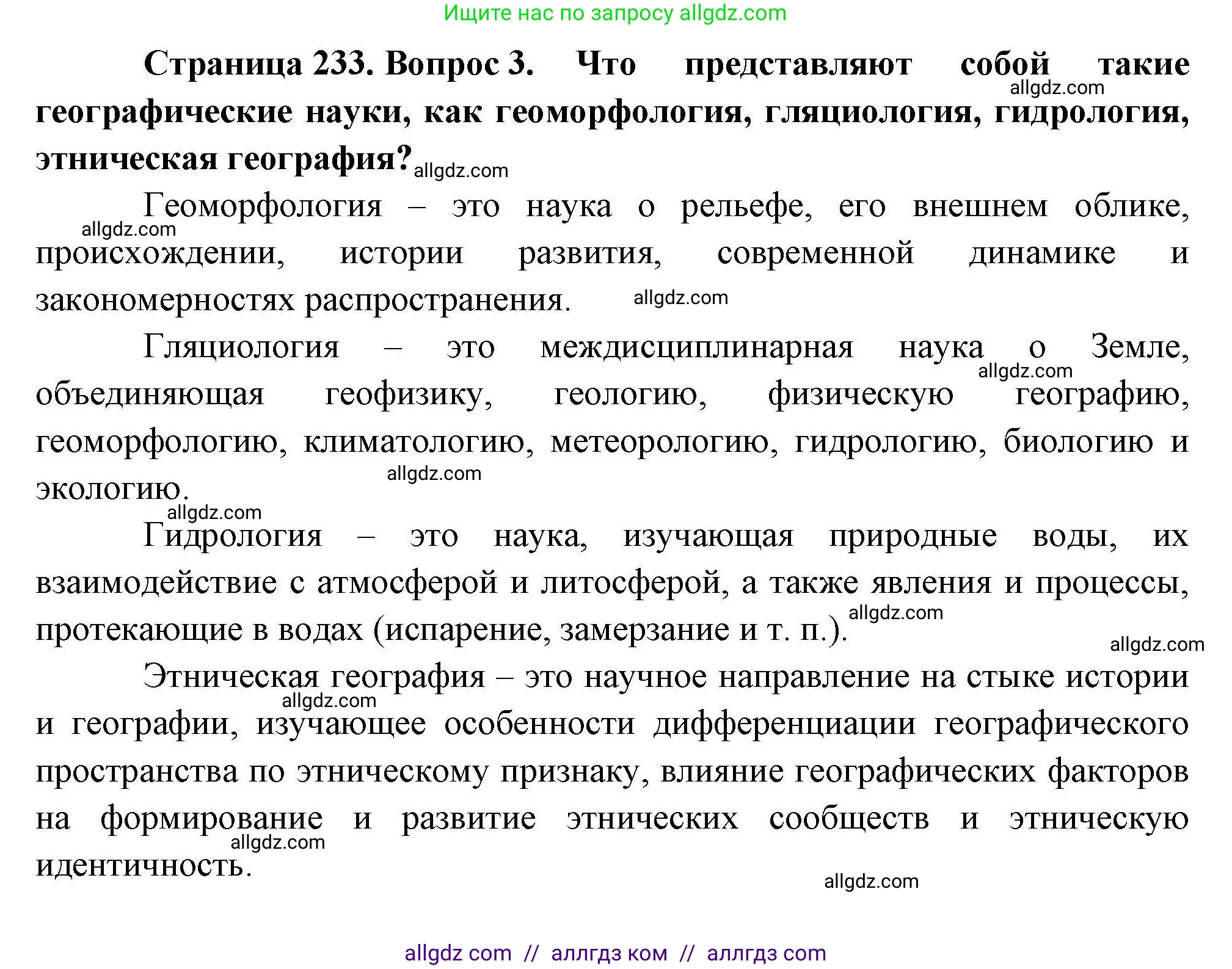 География, 10 класс Учебник, авторы: Гладкий Юрий Никифорович, Николина Вера Викторовна, издательство Просвещение, Москва, 2019, жёлтого цвета, страница 233, номер 3, Решение