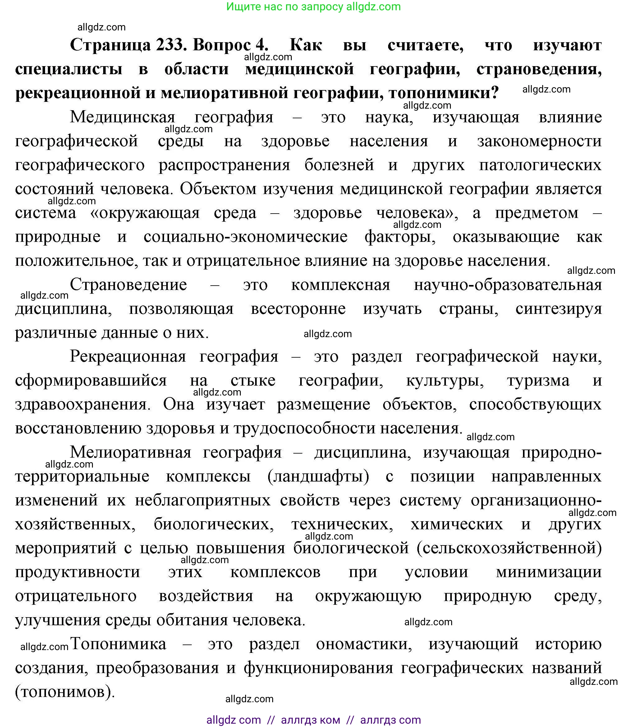 География, 10 класс Учебник, авторы: Гладкий Юрий Никифорович, Николина Вера Викторовна, издательство Просвещение, Москва, 2019, жёлтого цвета, страница 233, номер 4, Решение