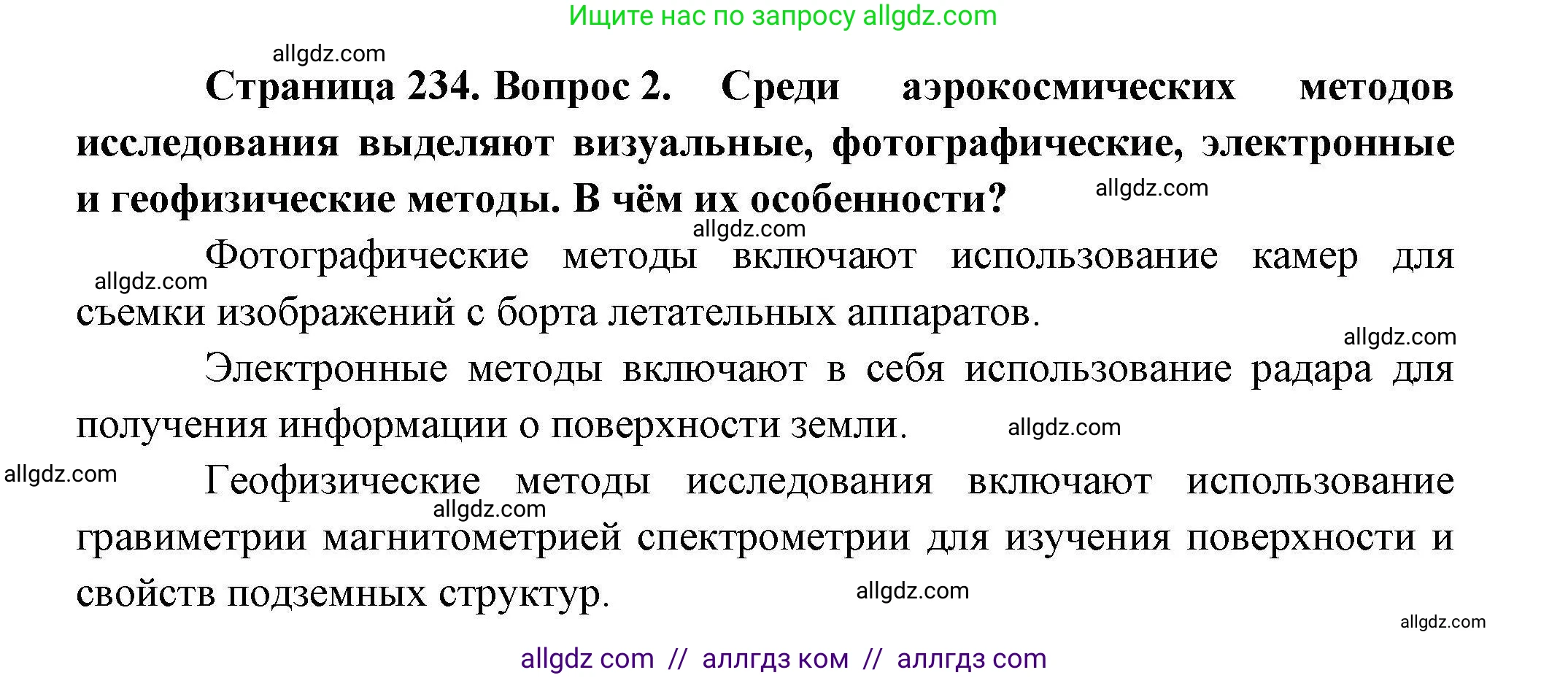 География, 10 класс Учебник, авторы: Гладкий Юрий Никифорович, Николина Вера Викторовна, издательство Просвещение, Москва, 2019, жёлтого цвета, страница 234, номер 2, Решение