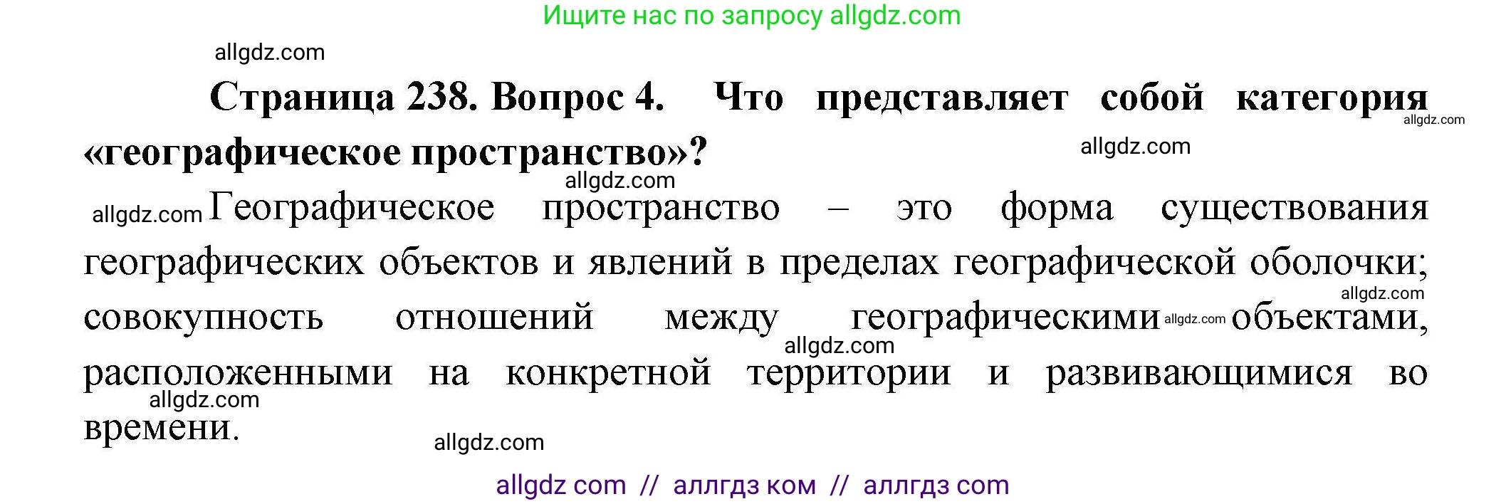 География, 10 класс Учебник, авторы: Гладкий Юрий Никифорович, Николина Вера Викторовна, издательство Просвещение, Москва, 2019, жёлтого цвета, страница 238, номер 4, Решение