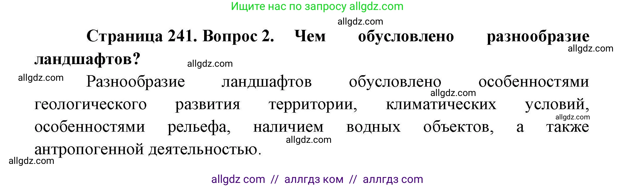 География, 10 класс Учебник, авторы: Гладкий Юрий Никифорович, Николина Вера Викторовна, издательство Просвещение, Москва, 2019, жёлтого цвета, страница 241, номер 2, Решение