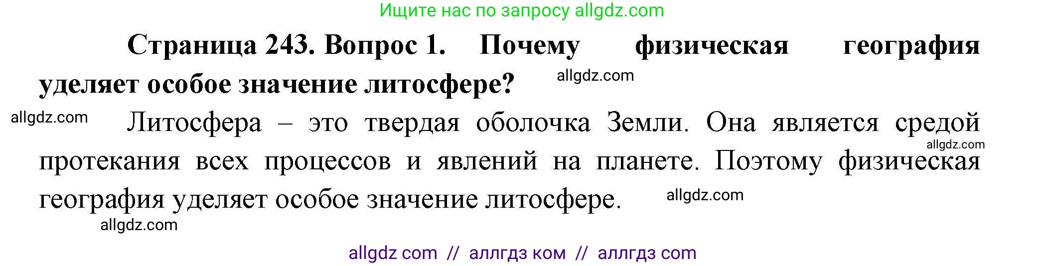 География, 10 класс Учебник, авторы: Гладкий Юрий Никифорович, Николина Вера Викторовна, издательство Просвещение, Москва, 2019, жёлтого цвета, страница 243, номер 1, Решение