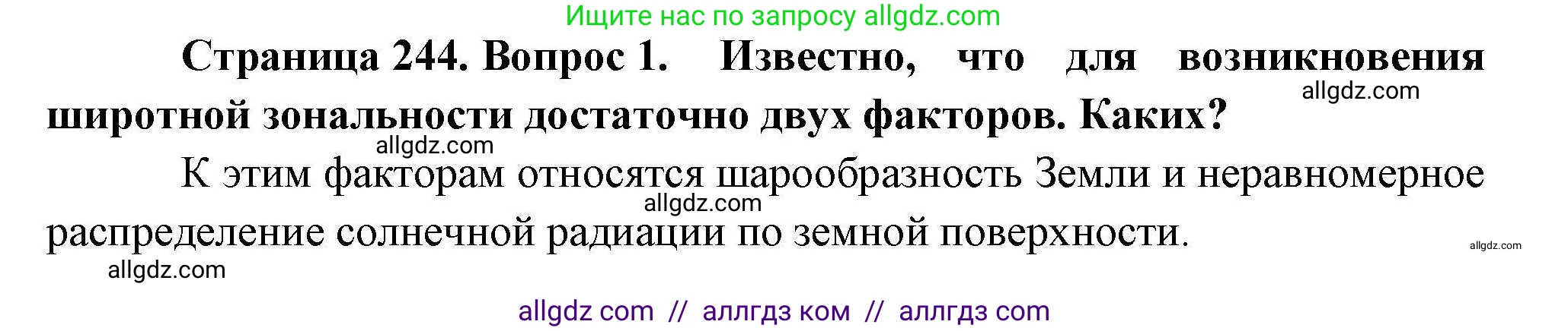 География, 10 класс Учебник, авторы: Гладкий Юрий Никифорович, Николина Вера Викторовна, издательство Просвещение, Москва, 2019, жёлтого цвета, страница 244, номер 1, Решение