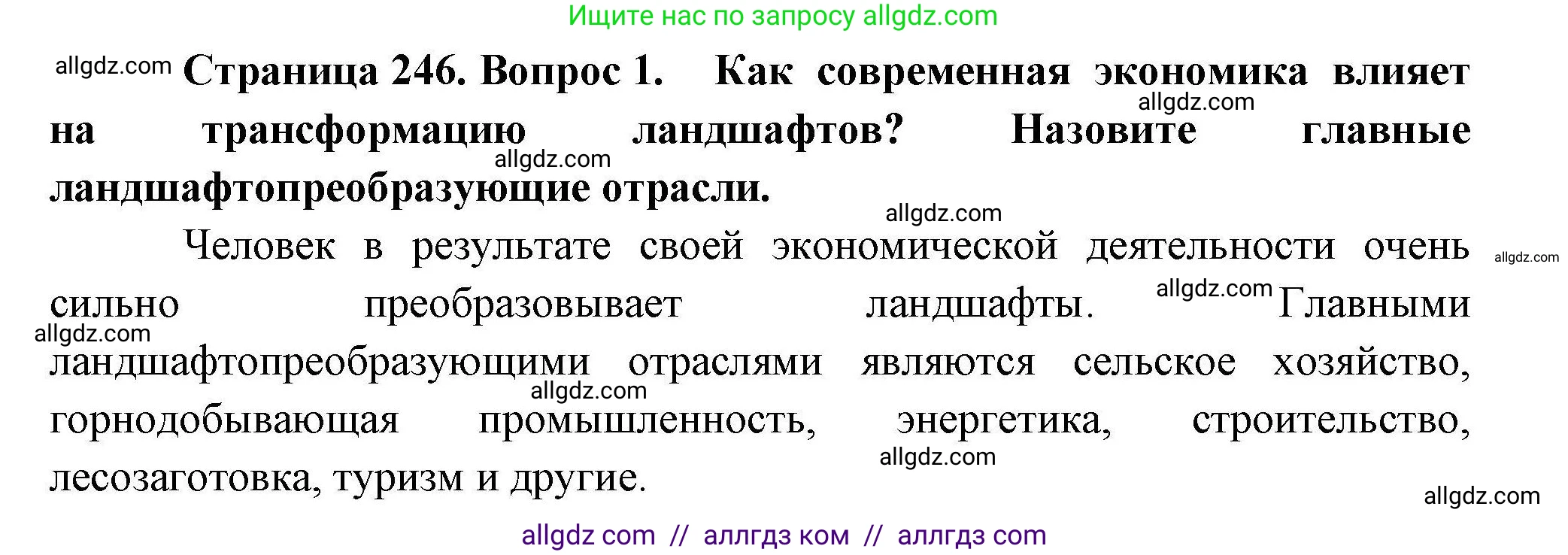 География, 10 класс Учебник, авторы: Гладкий Юрий Никифорович, Николина Вера Викторовна, издательство Просвещение, Москва, 2019, жёлтого цвета, страница 246, номер 1, Решение