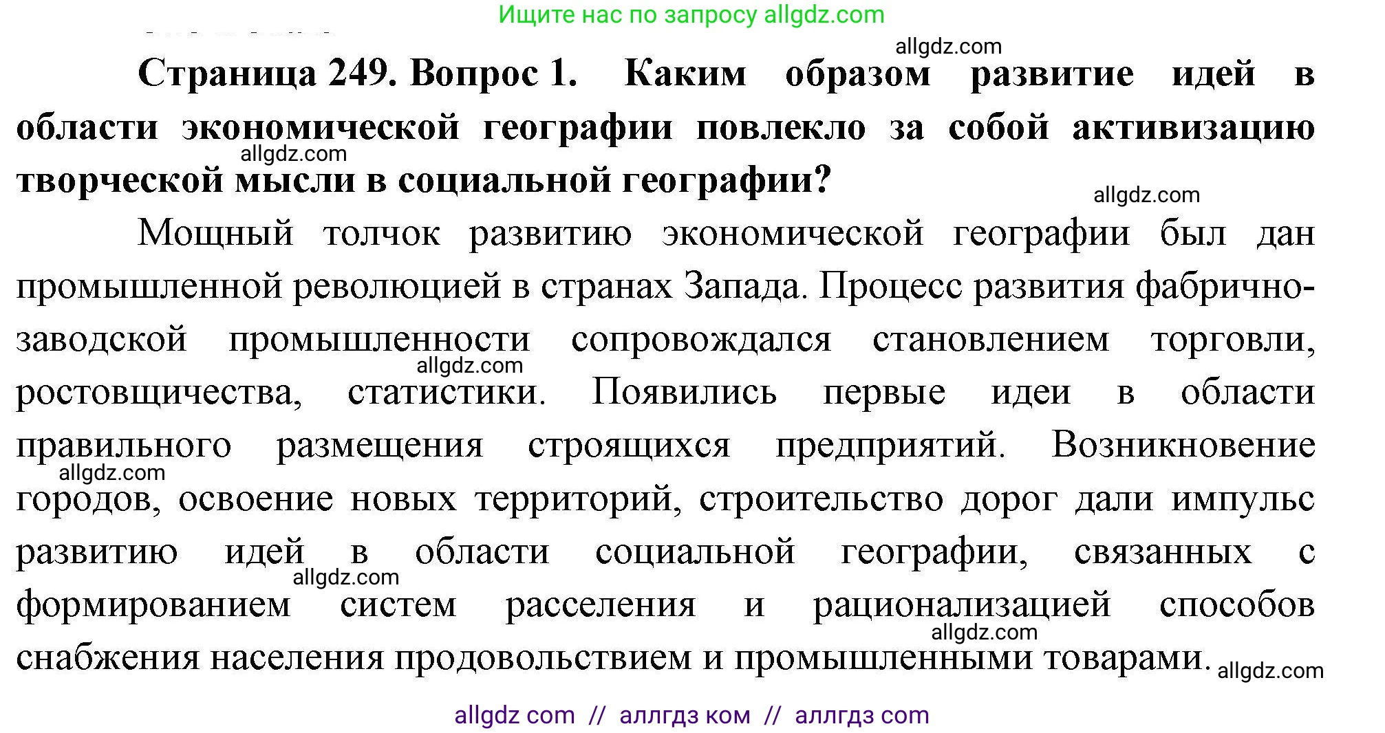 География, 10 класс Учебник, авторы: Гладкий Юрий Никифорович, Николина Вера Викторовна, издательство Просвещение, Москва, 2019, жёлтого цвета, страница 249, номер 1, Решение