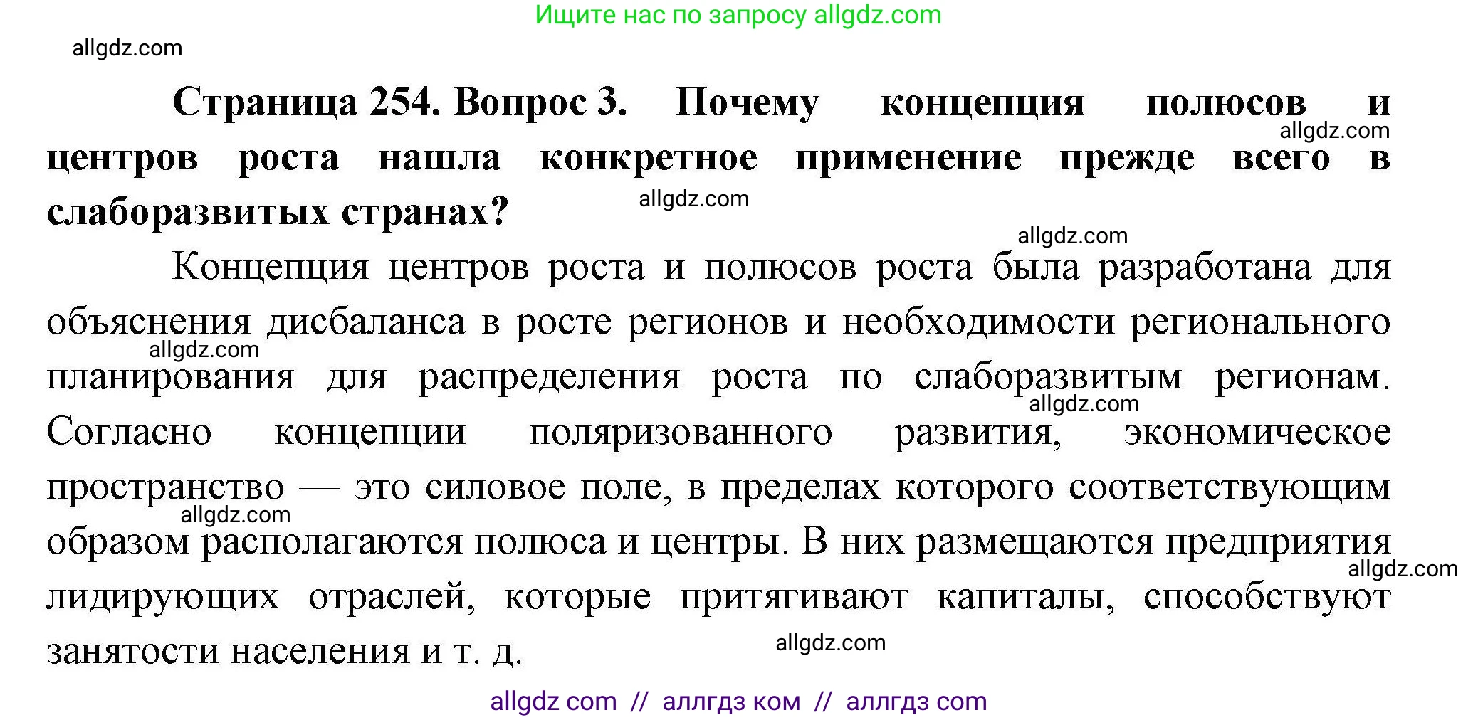 География, 10 класс Учебник, авторы: Гладкий Юрий Никифорович, Николина Вера Викторовна, издательство Просвещение, Москва, 2019, жёлтого цвета, страница 254, номер 3, Решение
