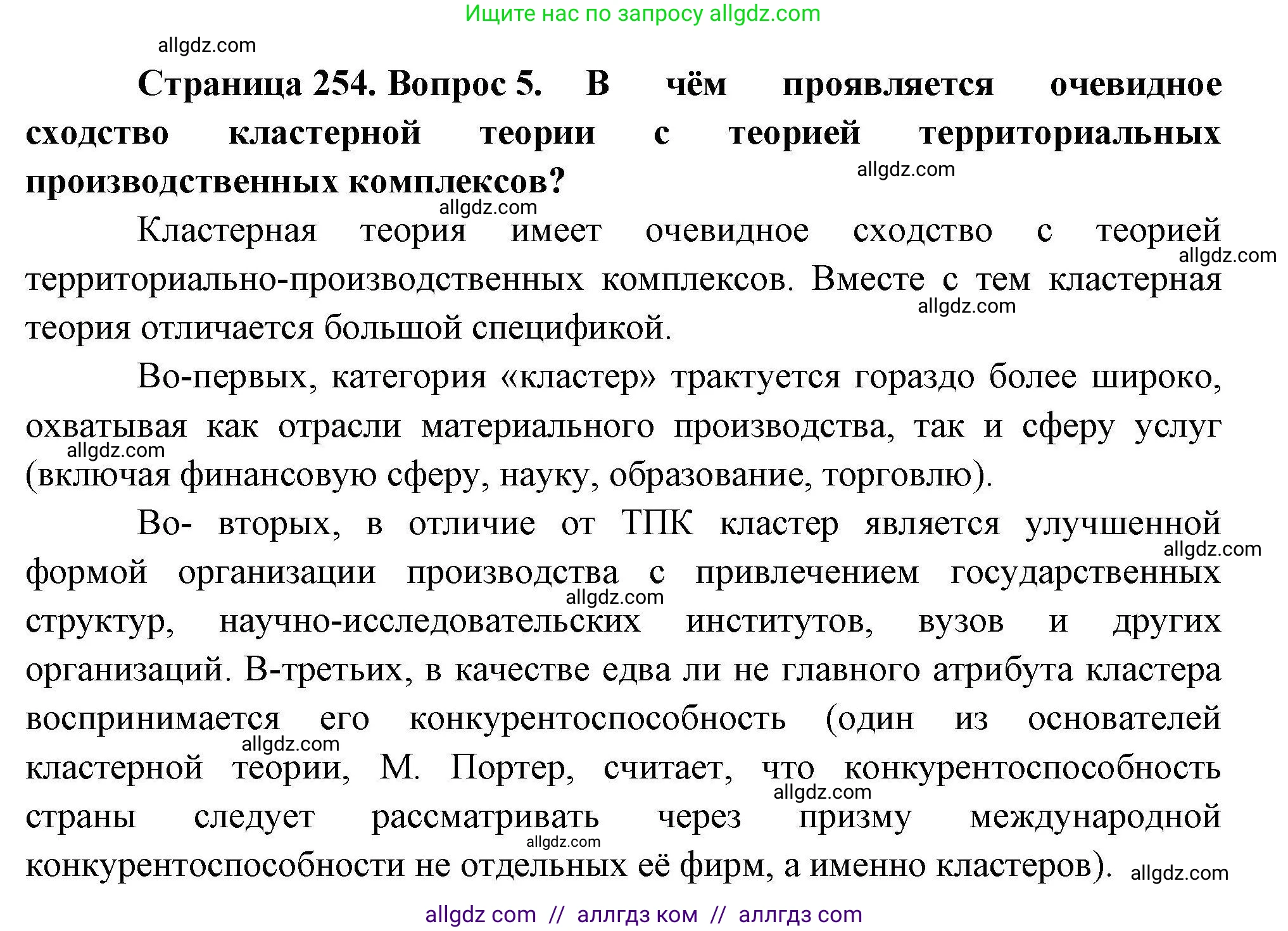 География, 10 класс Учебник, авторы: Гладкий Юрий Никифорович, Николина Вера Викторовна, издательство Просвещение, Москва, 2019, жёлтого цвета, страница 254, номер 5, Решение