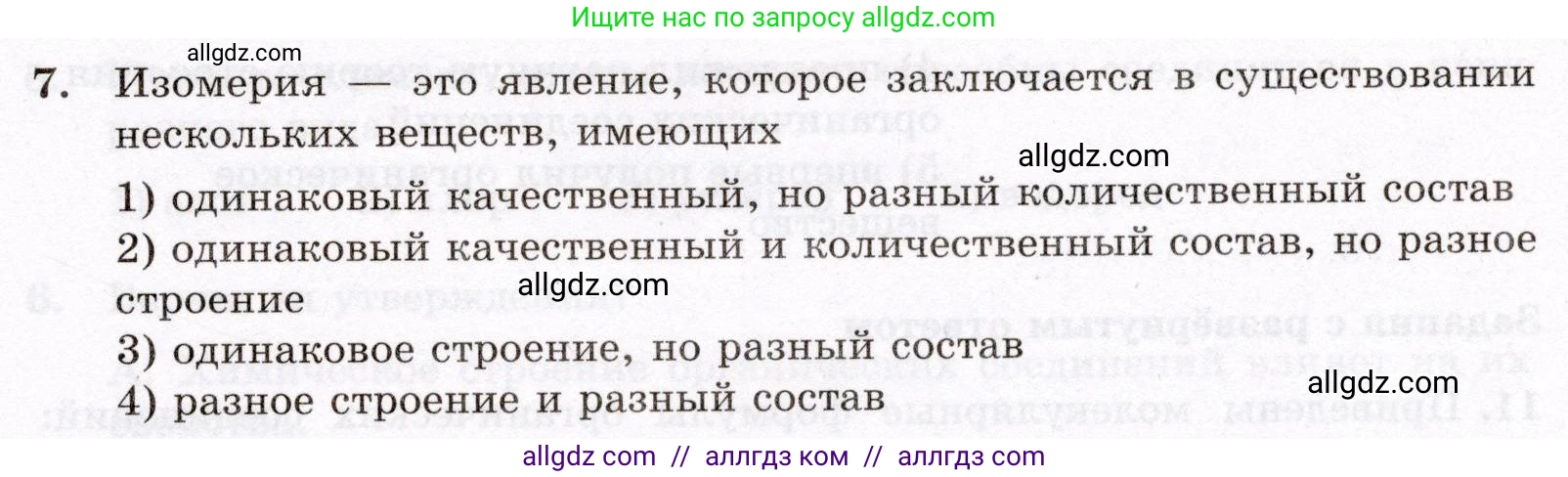 Химия, 10 класс Проверочные и контрольные работы, авторы: Габриелян Олег Саргисович, Лысова Галина Георгиевна, издательство Просвещение, Москва, 2022, белого цвета, страница 5, номер 7, Условие