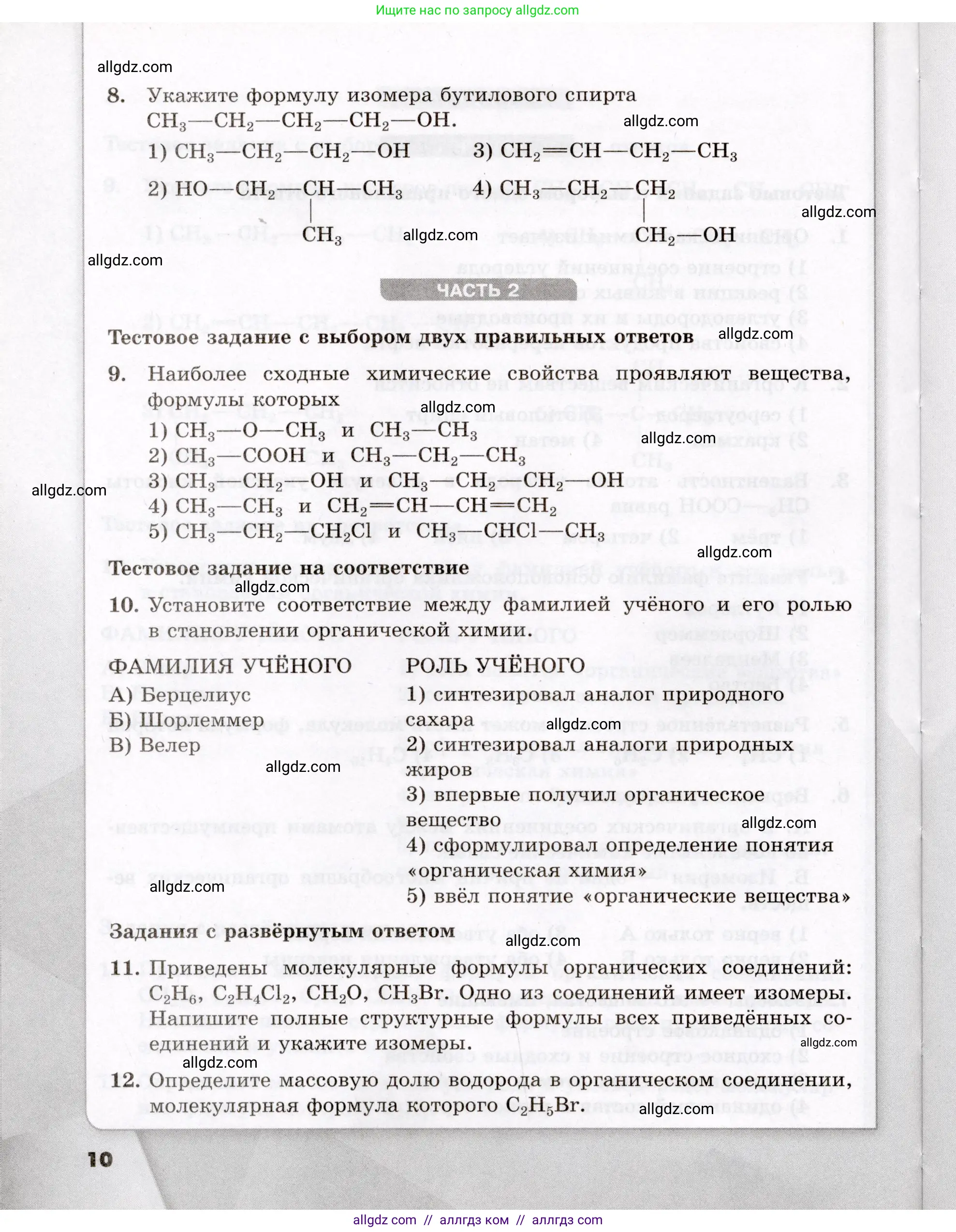 Химия, 10 класс Проверочные и контрольные работы, авторы: Габриелян Олег Саргисович, Лысова Галина Георгиевна, издательство Просвещение, Москва, 2022, белого цвета, страница 10