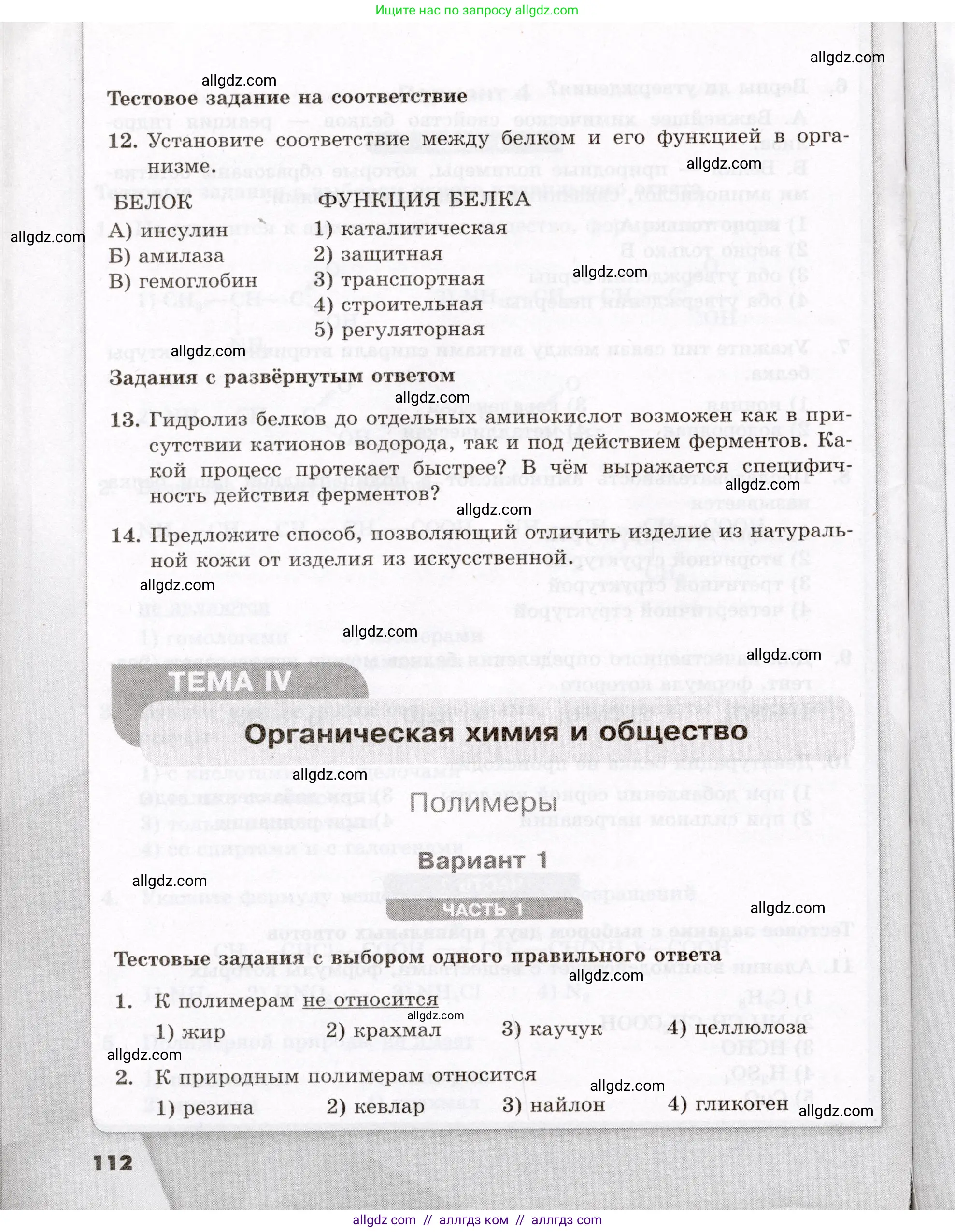 Химия, 10 класс Проверочные и контрольные работы, авторы: Габриелян Олег Саргисович, Лысова Галина Георгиевна, издательство Просвещение, Москва, 2022, белого цвета, страница 112