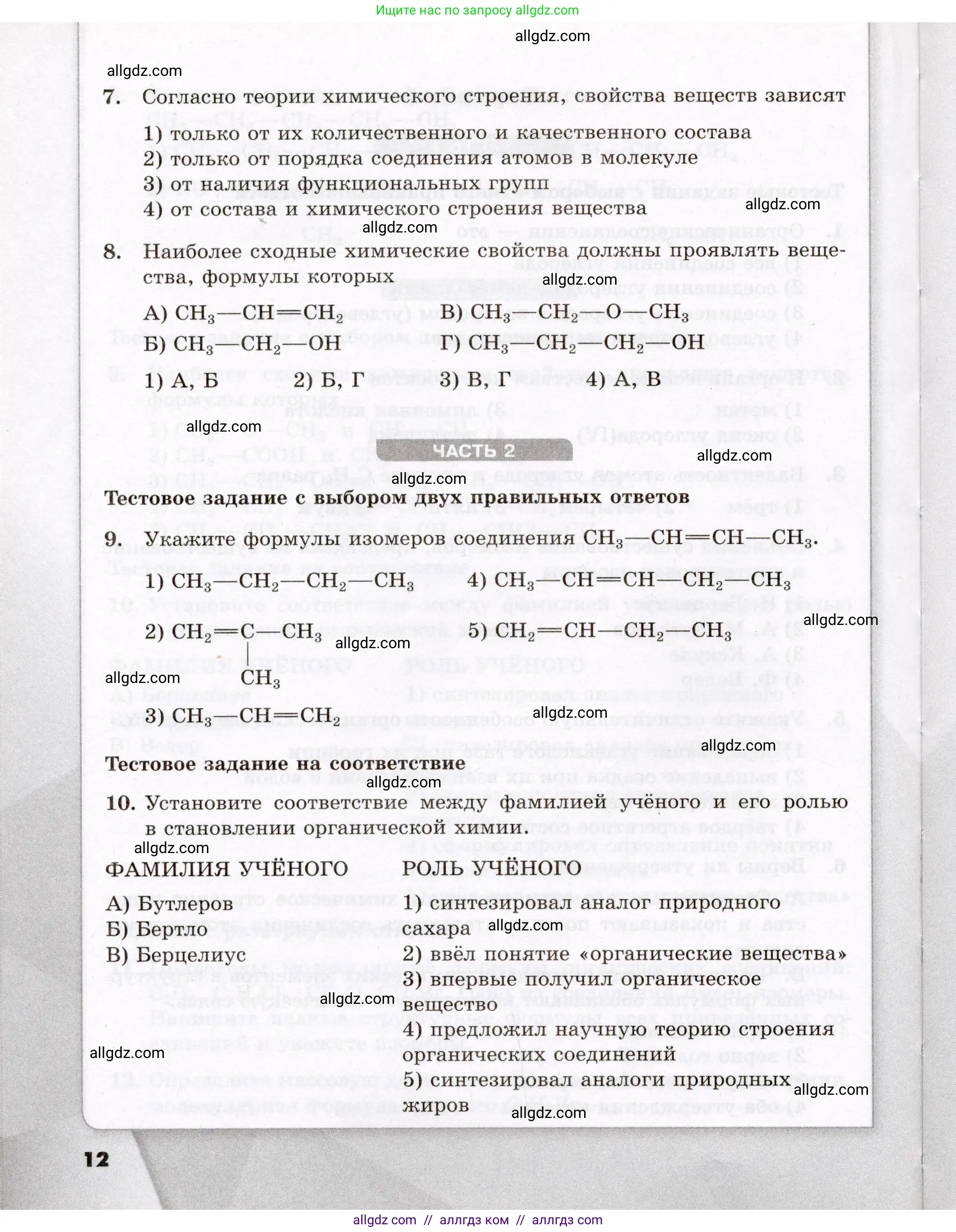 Химия, 10 класс Проверочные и контрольные работы, авторы: Габриелян Олег Саргисович, Лысова Галина Георгиевна, издательство Просвещение, Москва, 2022, белого цвета, страница 12